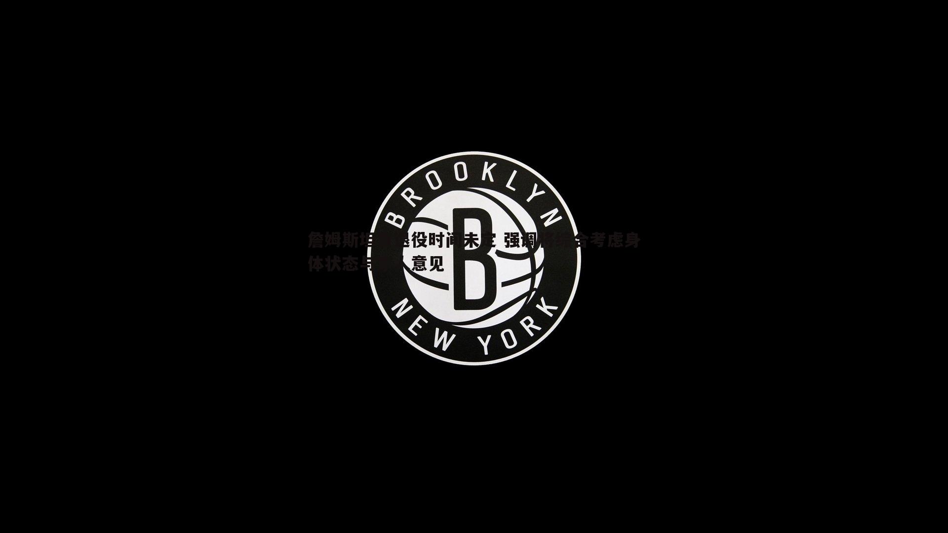 詹姆斯坦言退役时间未定 强调将综合考虑身体状态与家人意见