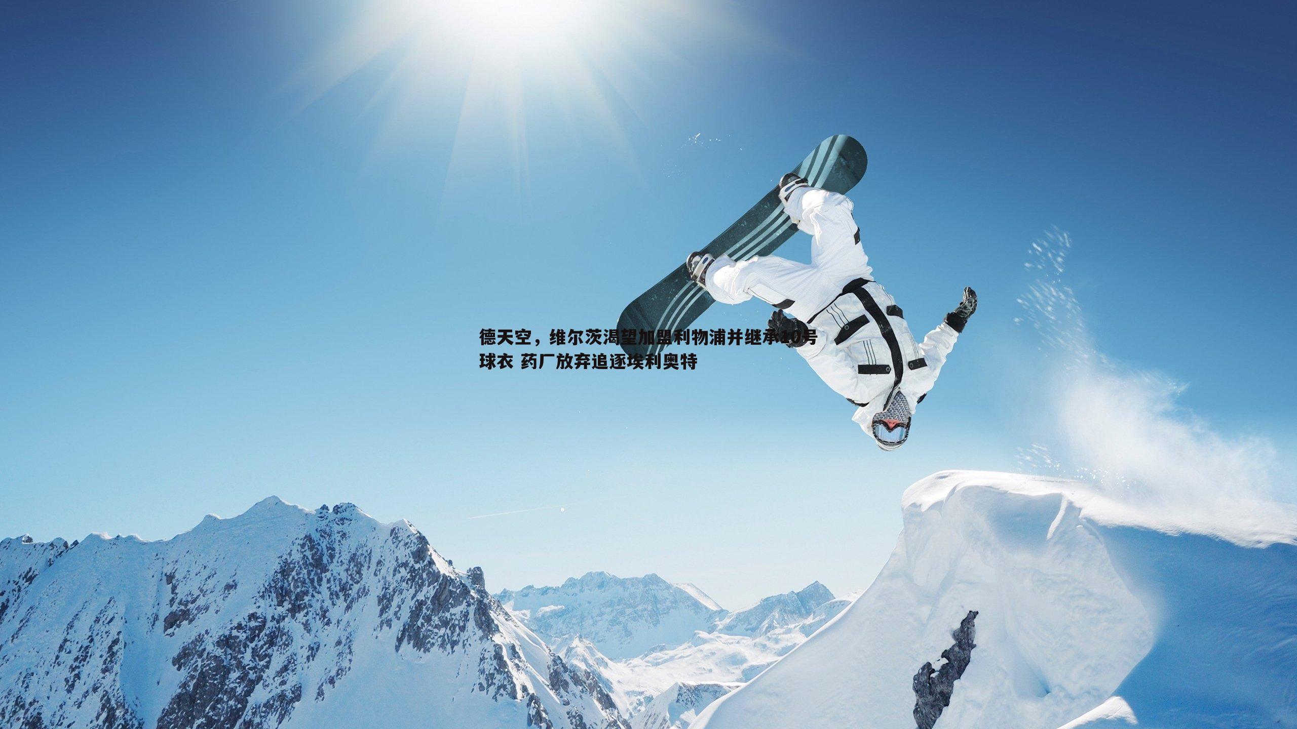 德天空，维尔茨渴望加盟利物浦并继承10号球衣 药厂放弃追逐埃利奥特