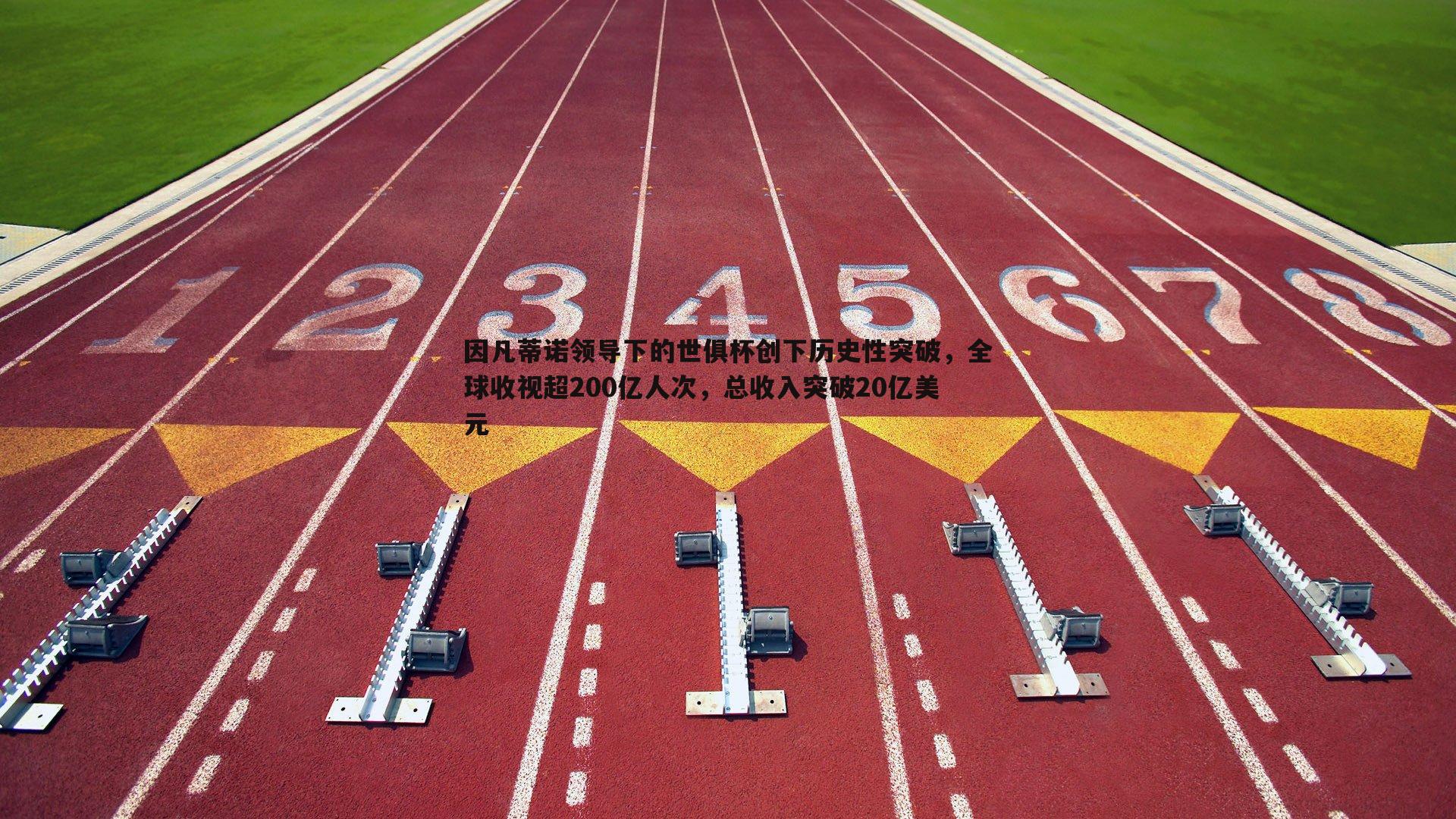 因凡蒂诺领导下的世俱杯创下历史性突破，全球收视超200亿人次，总收入突破20亿美元