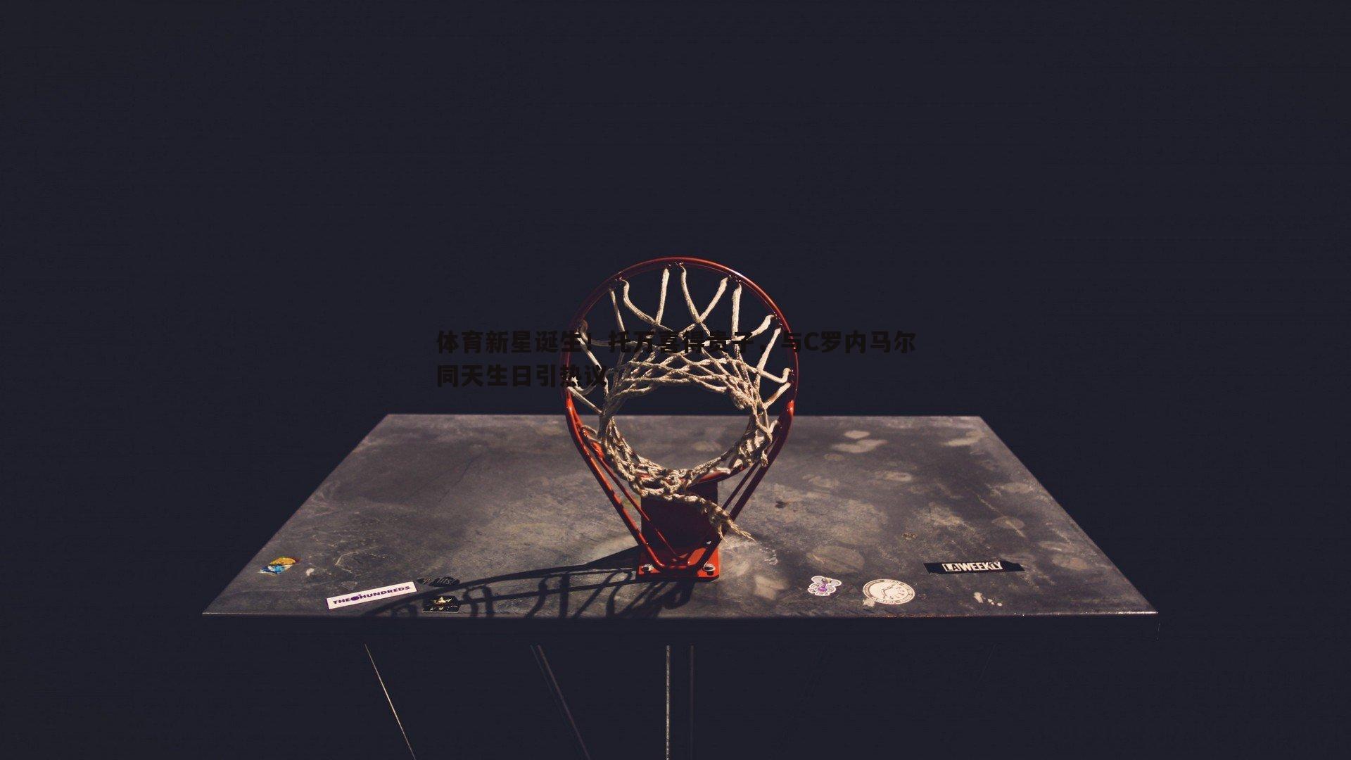乐虎国际-体育新星诞生！托万喜得贵子，与C罗内马尔同天生日引热议