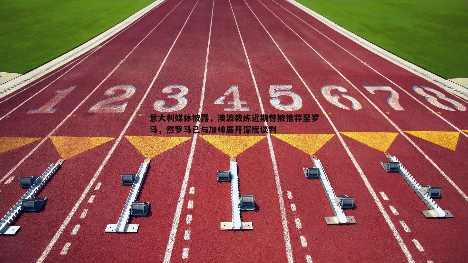 乐虎国际-意大利媒体披露，澳波教练近期曾被推荐至罗马，然罗马已与加帅展开深度谈判