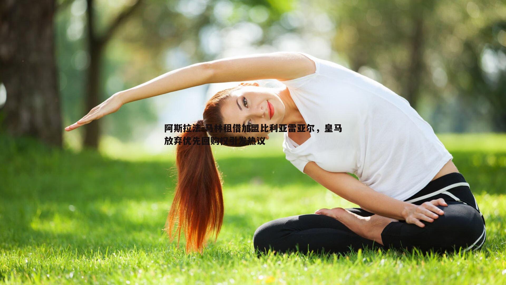 乐虎国际-阿斯拉法-马林租借加盟比利亚雷亚尔，皇马放弃优先回购权引发热议