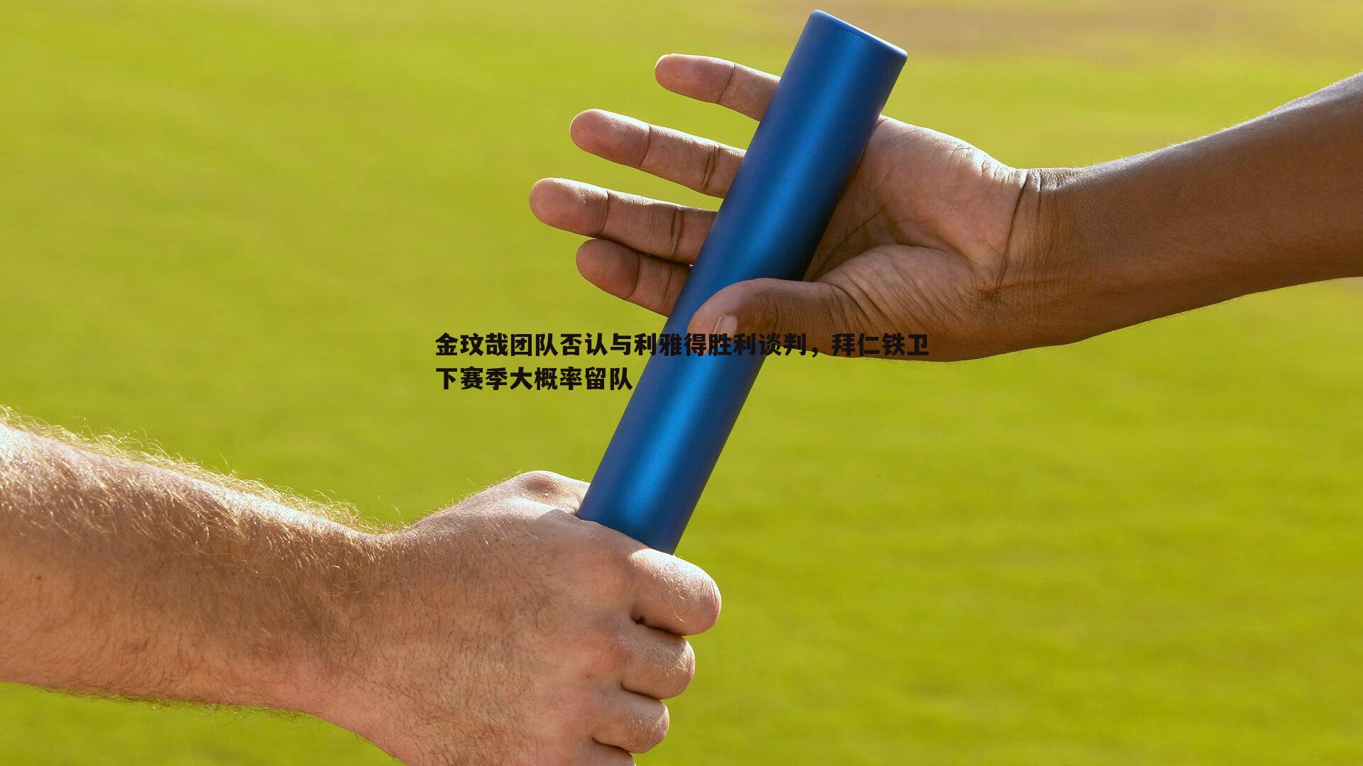 乐虎国际-金玟哉团队否认与利雅得胜利谈判，拜仁铁卫下赛季大概率留队