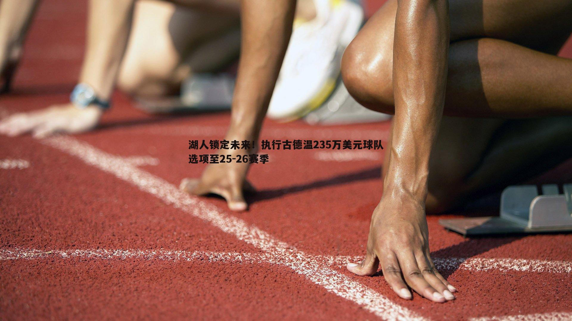 乐虎国际-湖人锁定未来！执行古德温235万美元球队选项至25-26赛季