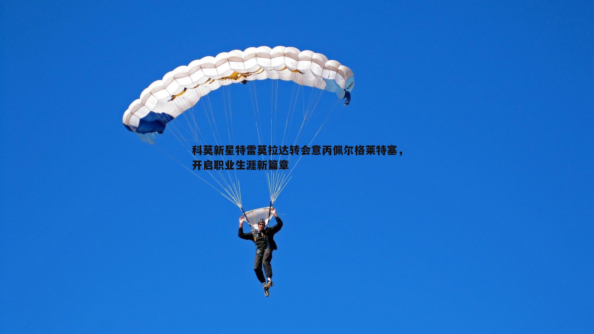 科莫新星特雷莫拉达转会意丙佩尔格莱特塞，开启职业生涯新篇章