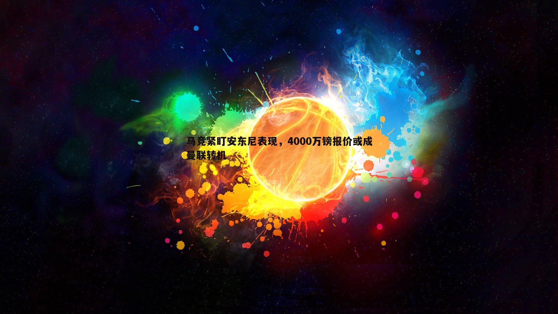 乐虎国际-马竞紧盯安东尼表现，4000万镑报价或成曼联转机