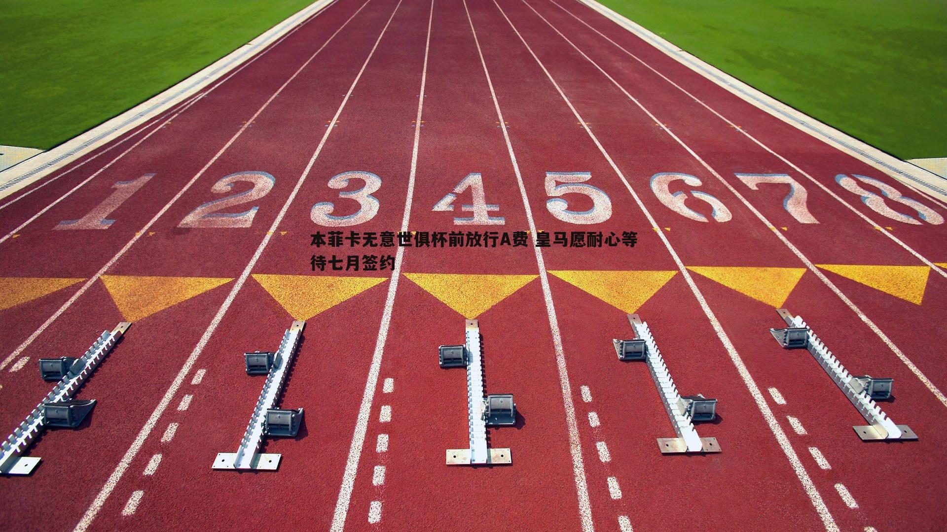 乐虎国际-本菲卡无意世俱杯前放行A费 皇马愿耐心等待七月签约