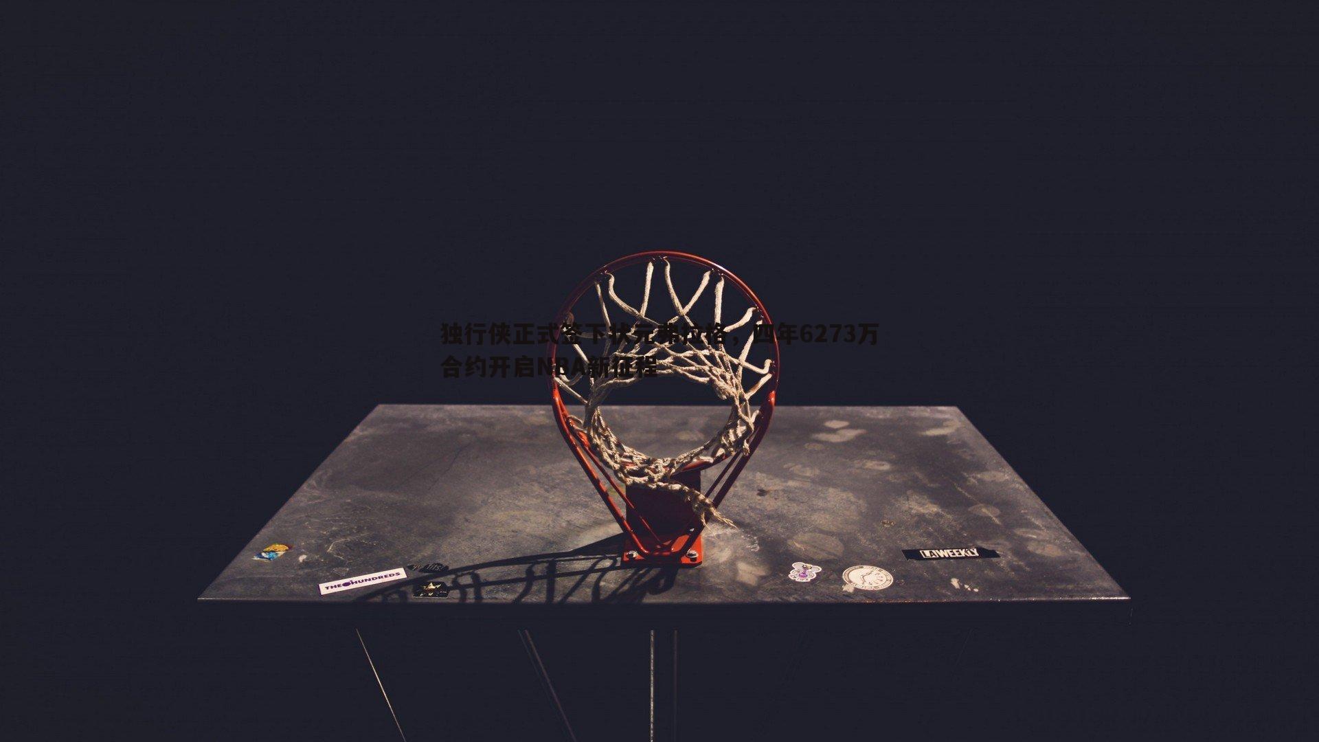 乐虎国际-独行侠正式签下状元弗拉格，四年6273万合约开启NBA新征程