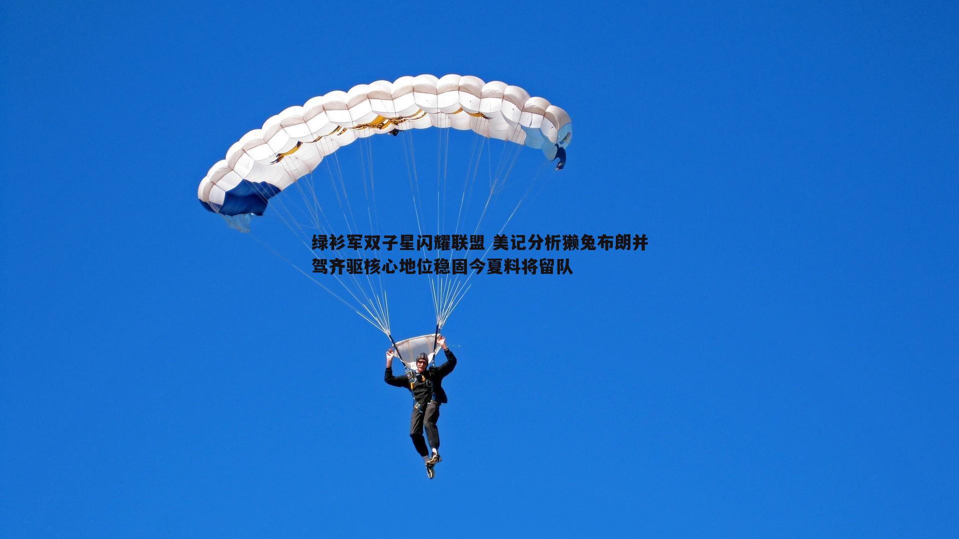绿衫军双子星闪耀联盟 美记分析獭兔布朗并驾齐驱核心地位稳固今夏料将留队