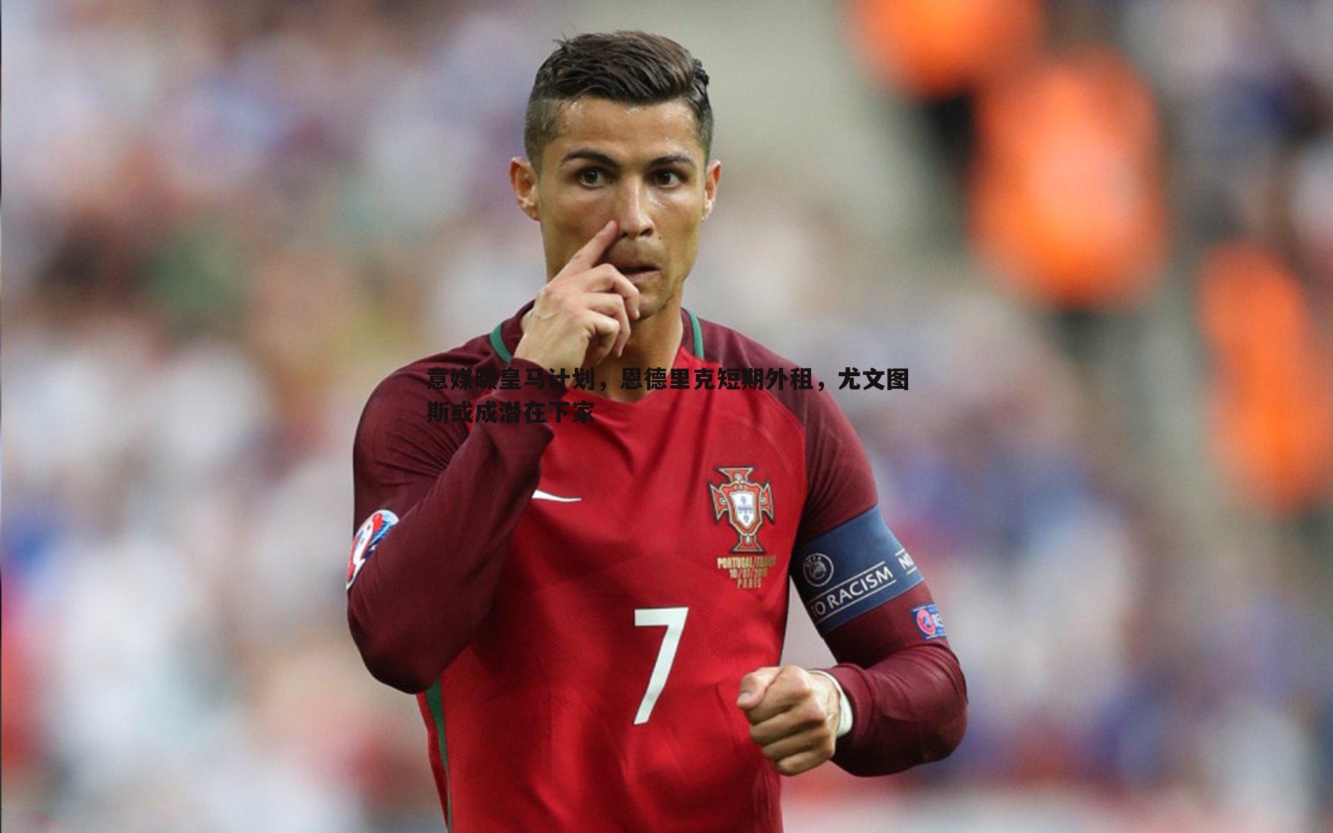 乐虎国际-意媒曝皇马计划，恩德里克短期外租，尤文图斯或成潜在下家