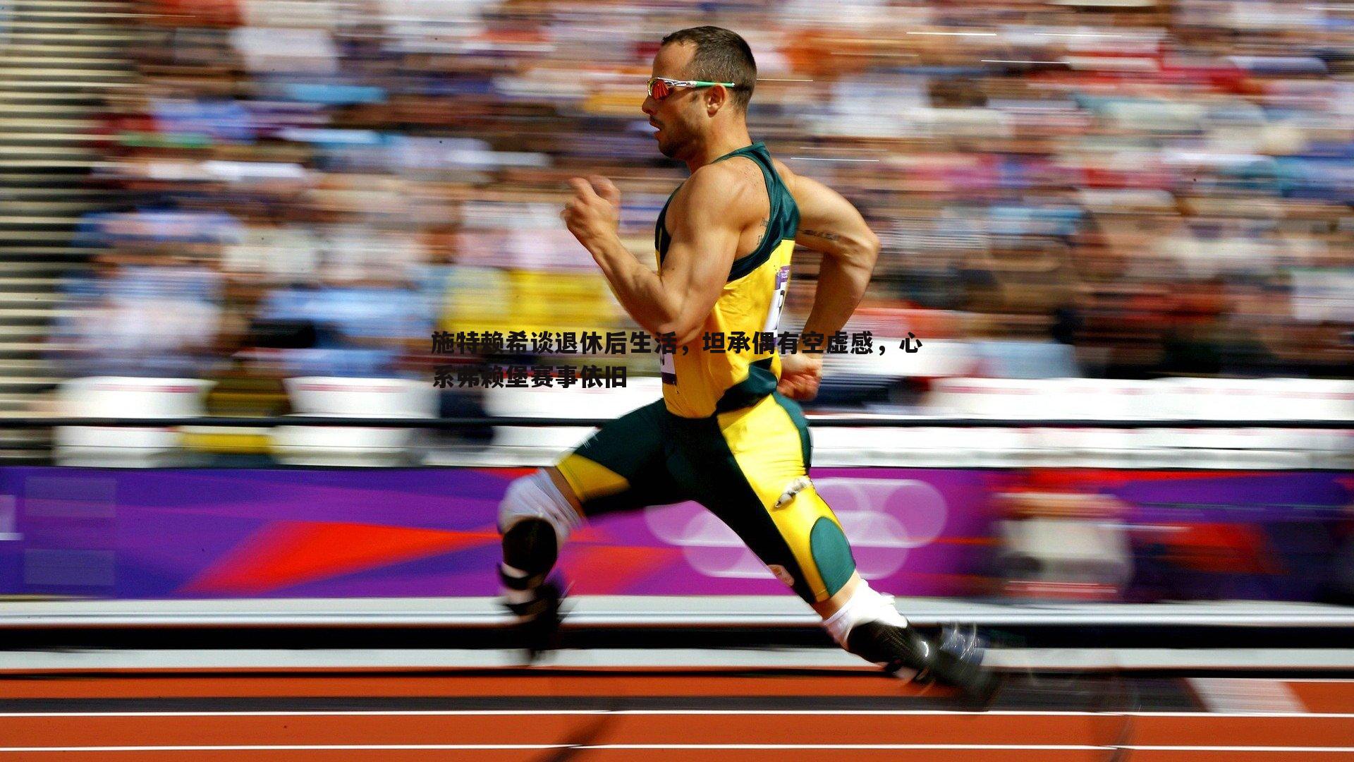 乐虎国际-施特赖希谈退休后生活，坦承偶有空虚感，心系弗赖堡赛事依旧