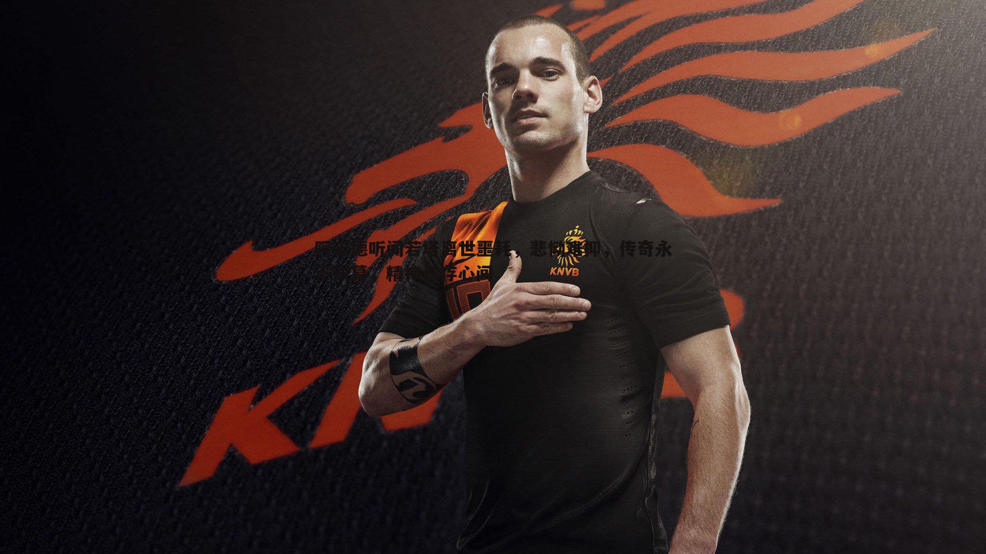 乐虎国际-阿诺德听闻若塔离世噩耗，悲恸难抑，传奇永不谢幕，精神长存心间