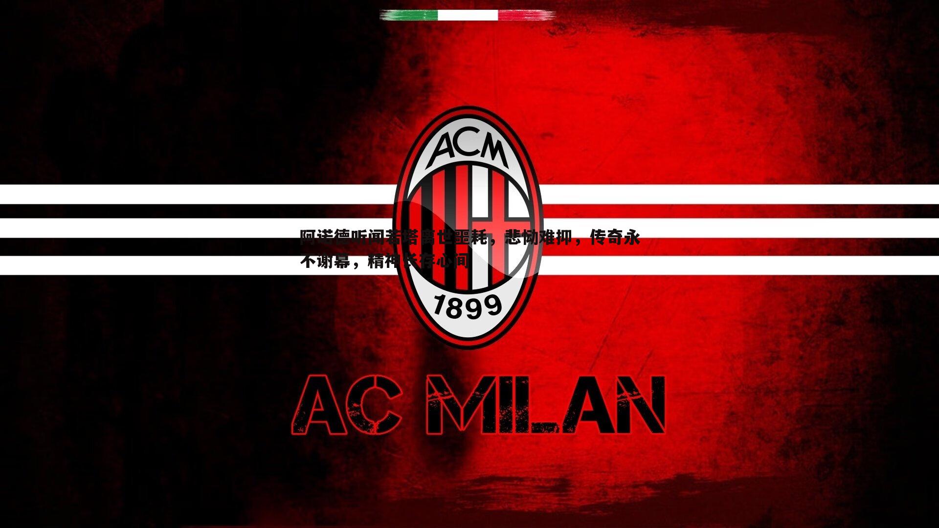 阿诺德听闻若塔离世噩耗，悲恸难抑，传奇永不谢幕，精神长存心间