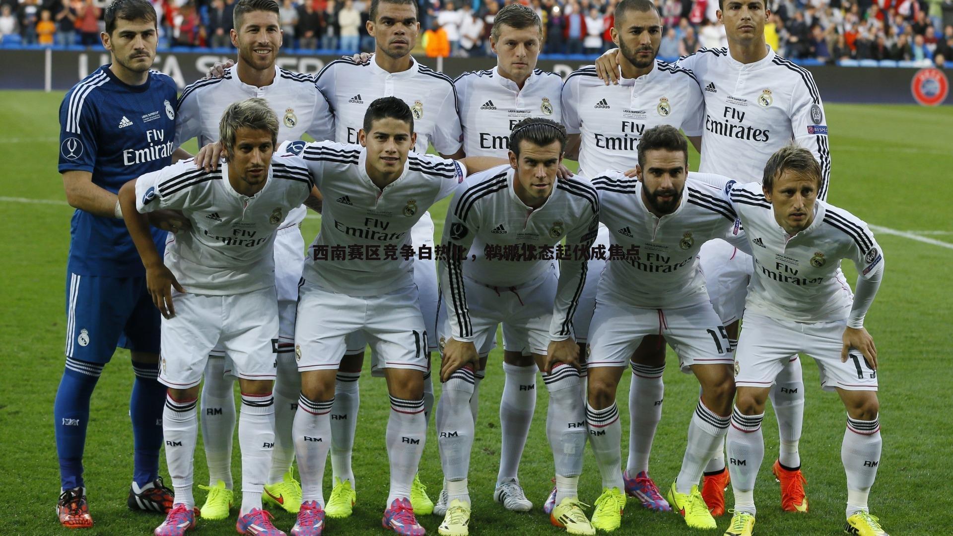 西南赛区竞争白热化,鹈鹕状态起伏成焦点