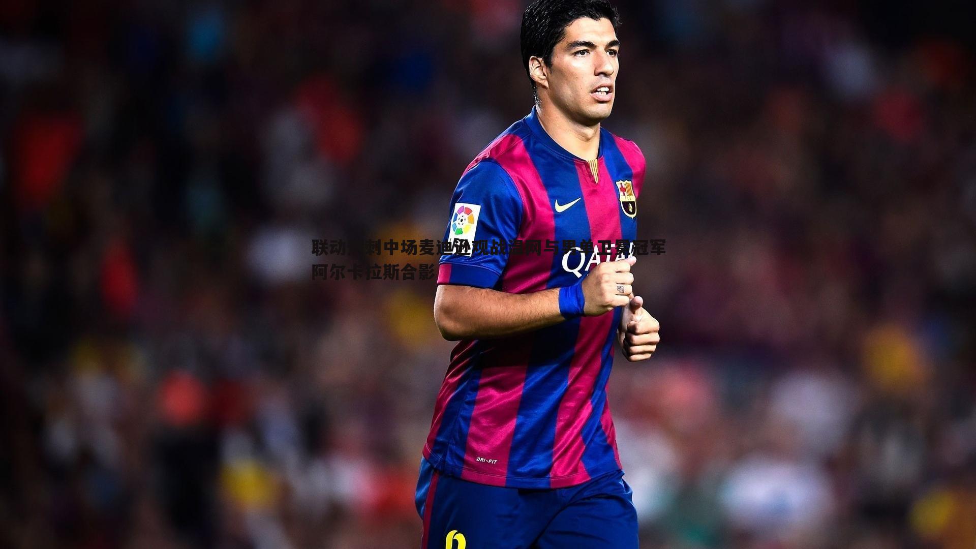 联动热刺中场麦迪逊观战温网与男单卫冕冠军阿尔卡拉斯合影