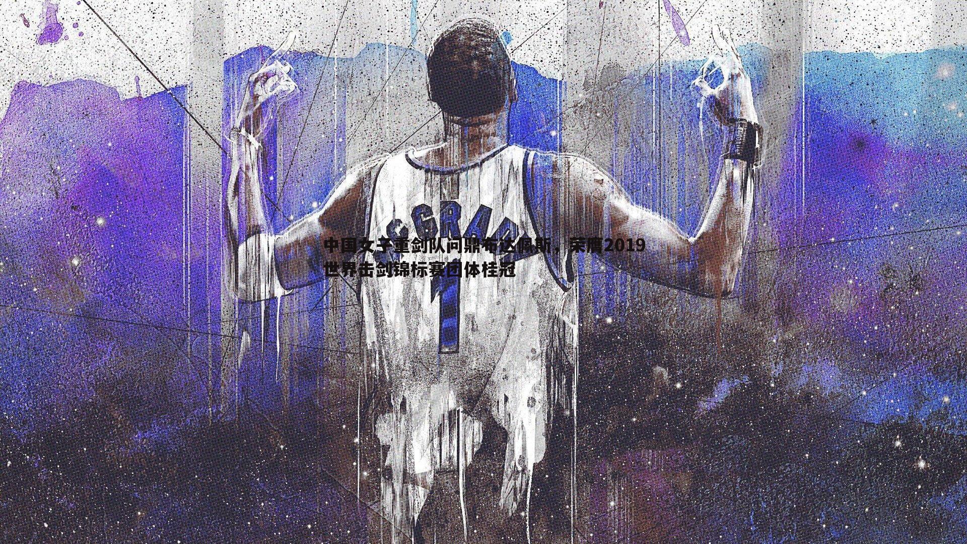 乐虎国际-中国女子重剑队问鼎布达佩斯，荣膺2019世界击剑锦标赛团体桂冠