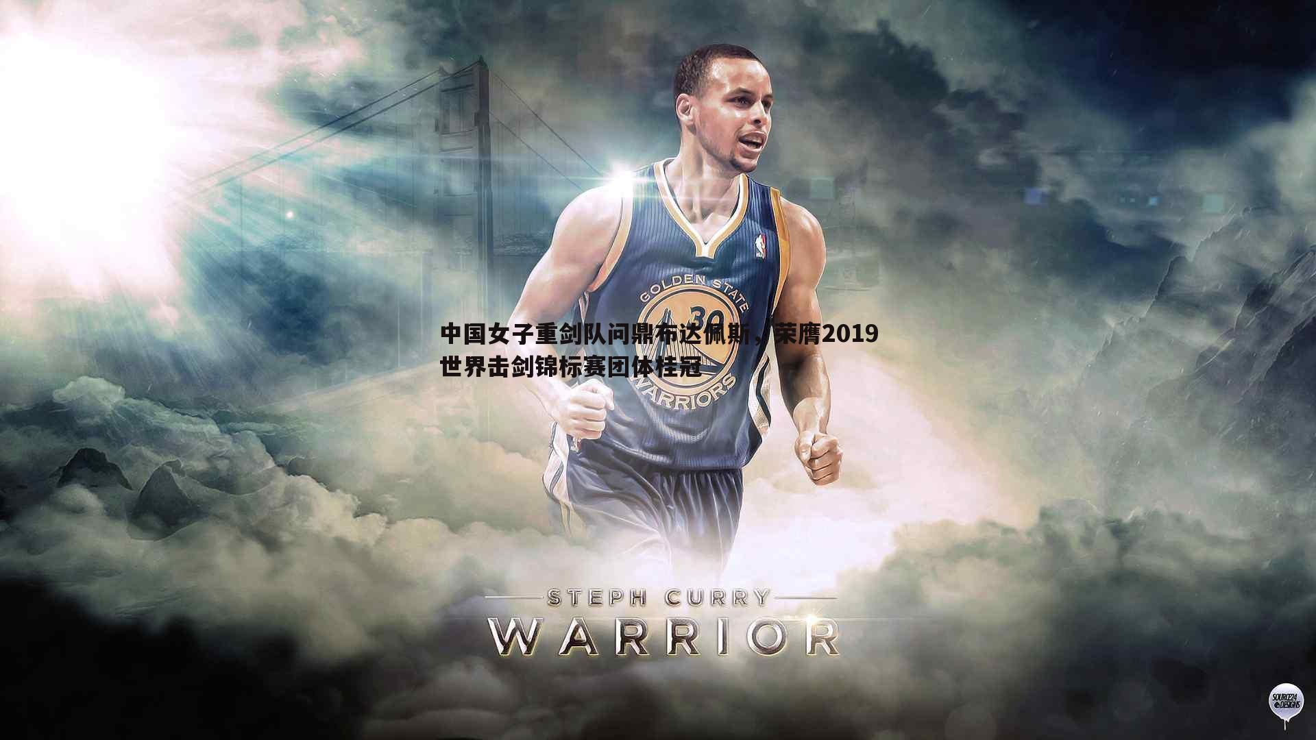 中国女子重剑队问鼎布达佩斯，荣膺2019世界击剑锦标赛团体桂冠