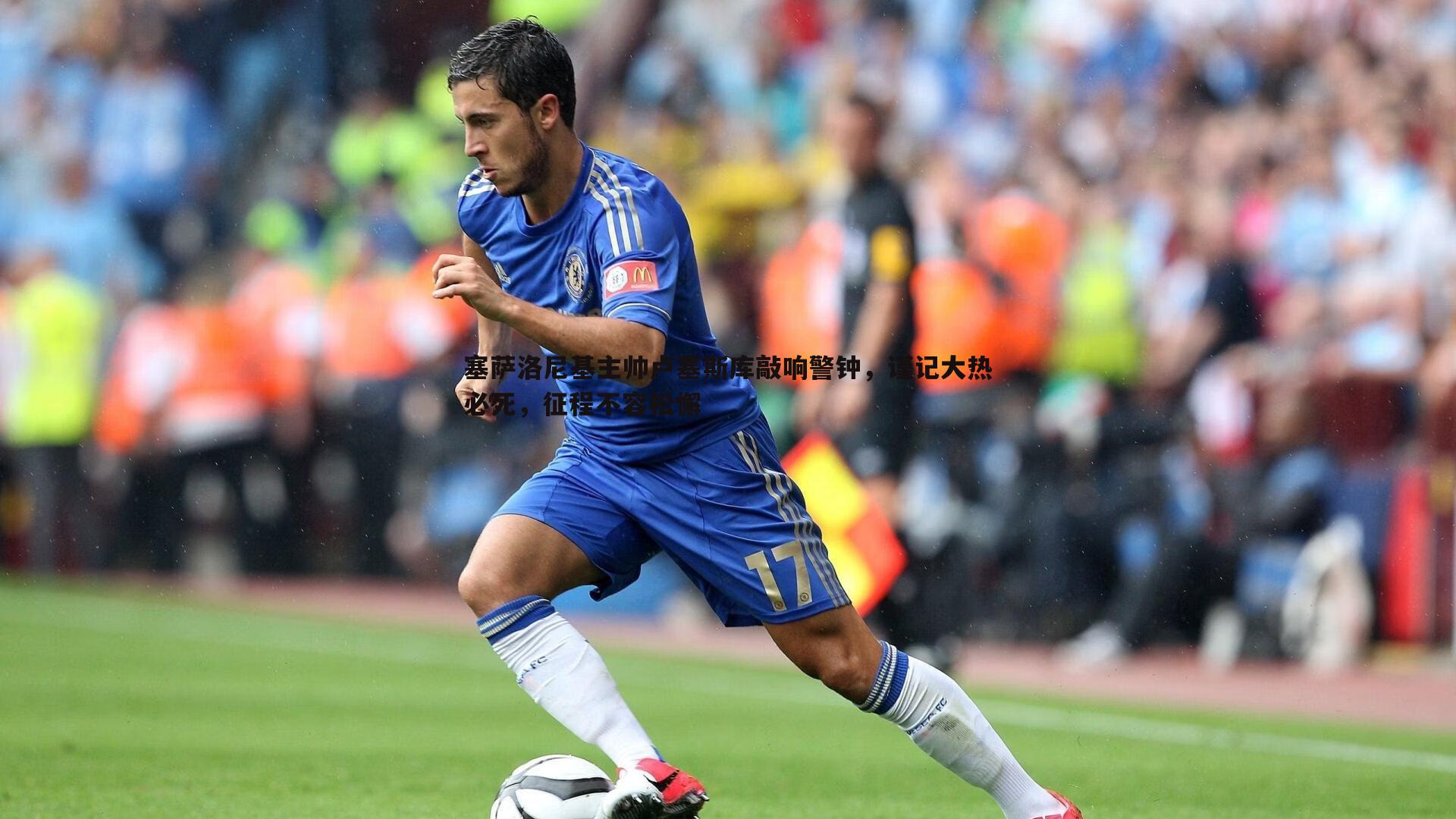 塞萨洛尼基主帅卢塞斯库敲响警钟，谨记大热必死，征程不容松懈