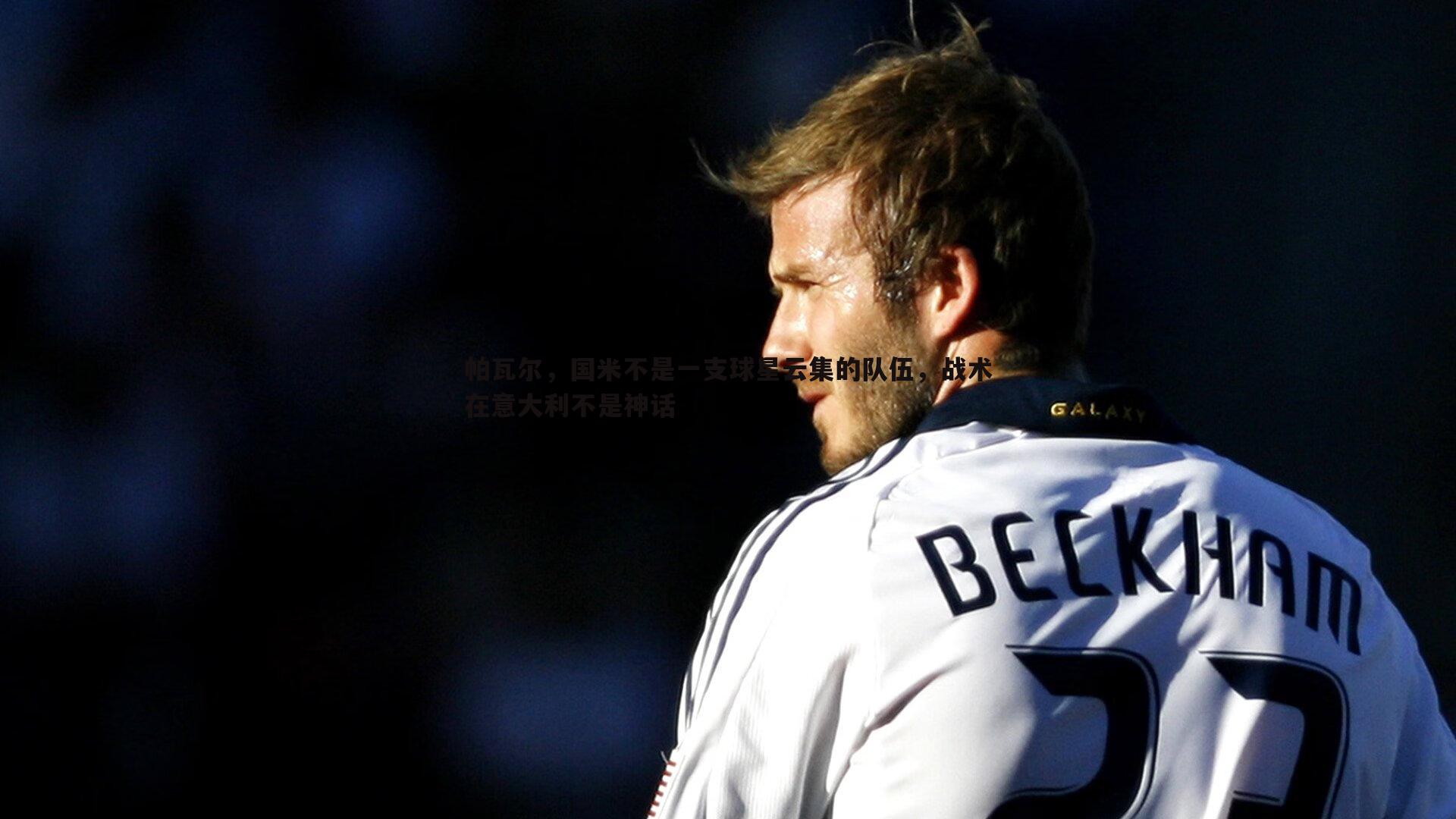 帕瓦尔,国米不是一支球星云集的队伍,战术在意大利不是神话