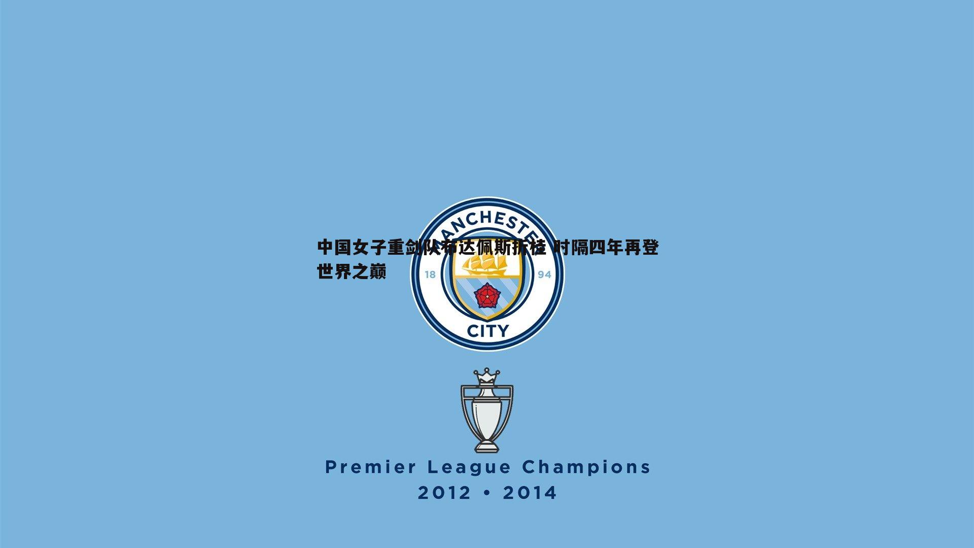 乐虎国际-中国女子重剑队布达佩斯折桂 时隔四年再登世界之巅