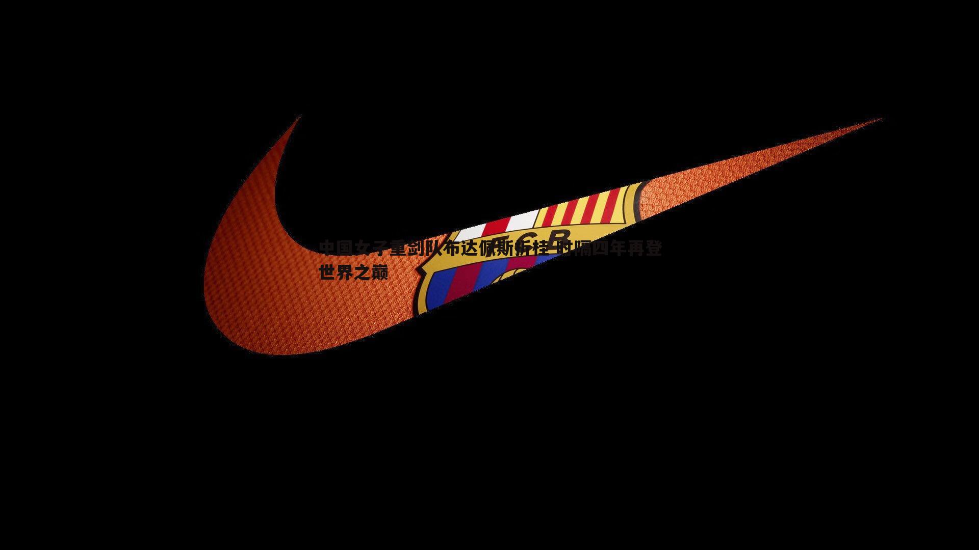 中国女子重剑队布达佩斯折桂 时隔四年再登世界之巅