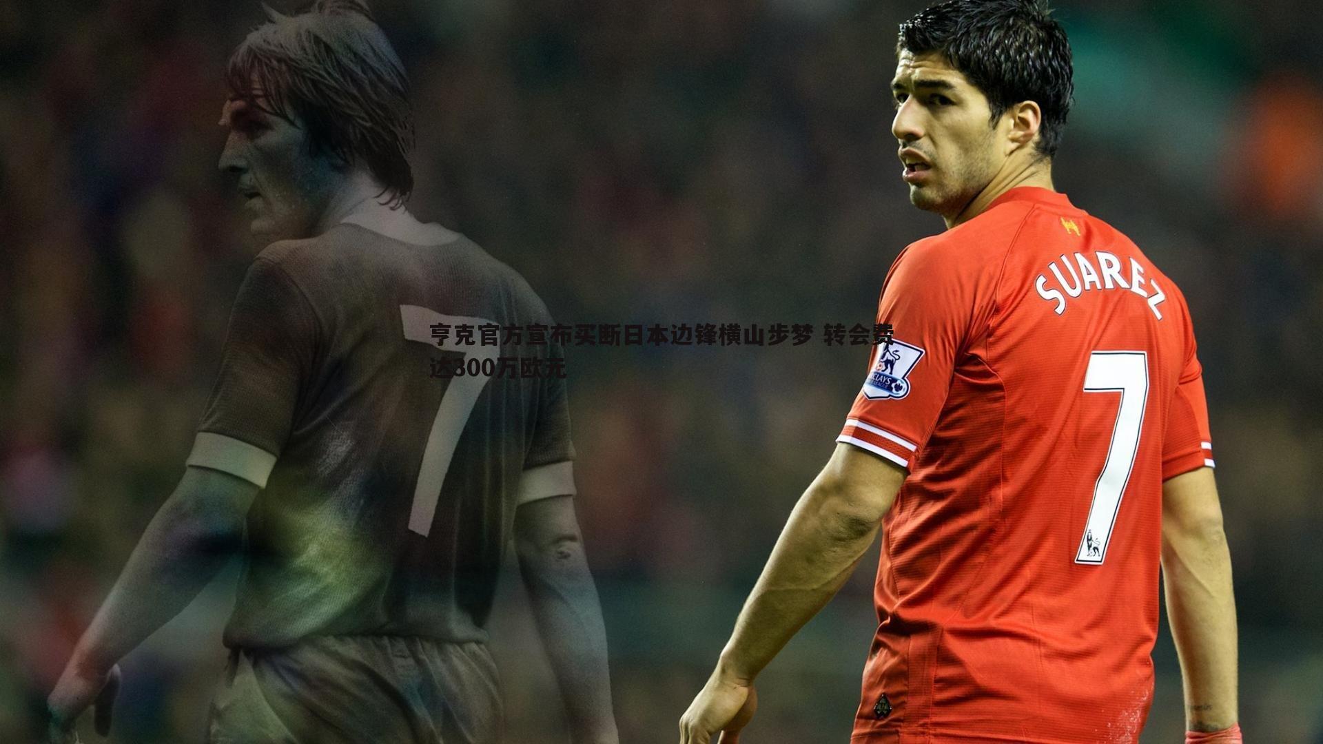 乐虎国际-亨克官方宣布买断日本边锋横山步梦 转会费达300万欧元