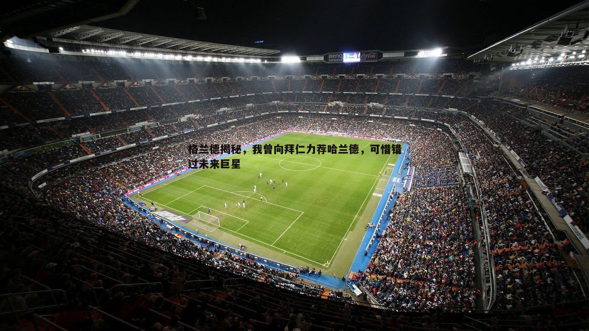 乐虎国际-格兰德揭秘，我曾向拜仁力荐哈兰德，可惜错过未来巨星
