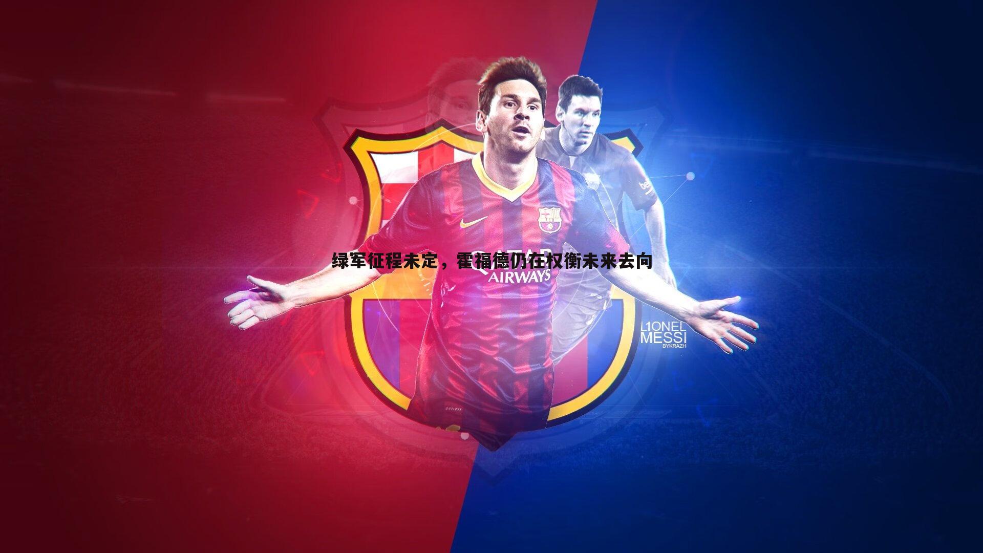 绿军征程未定,霍福德仍在权衡未来去向