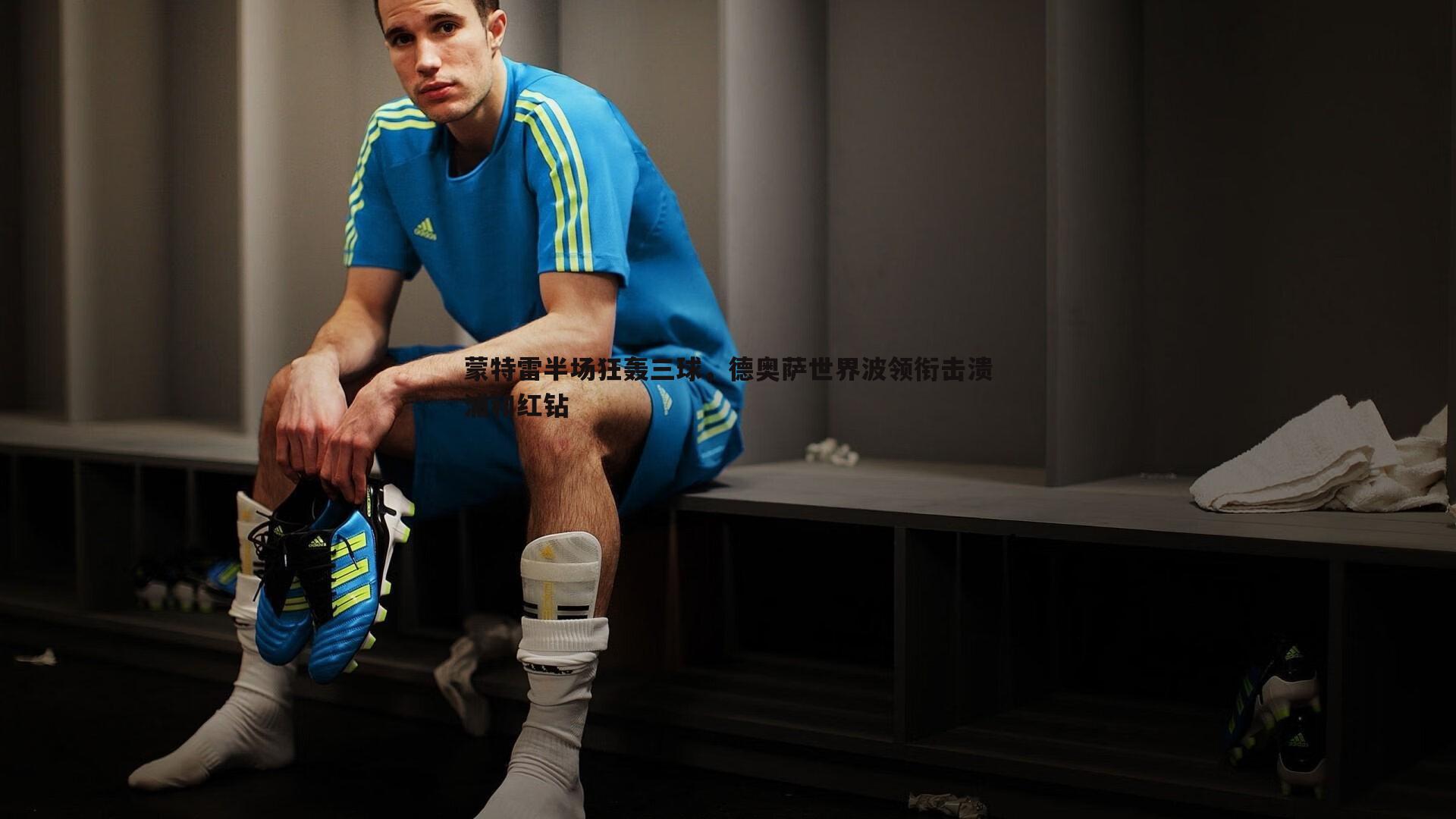 乐虎国际-蒙特雷半场狂轰三球，德奥萨世界波领衔击溃浦和红钻