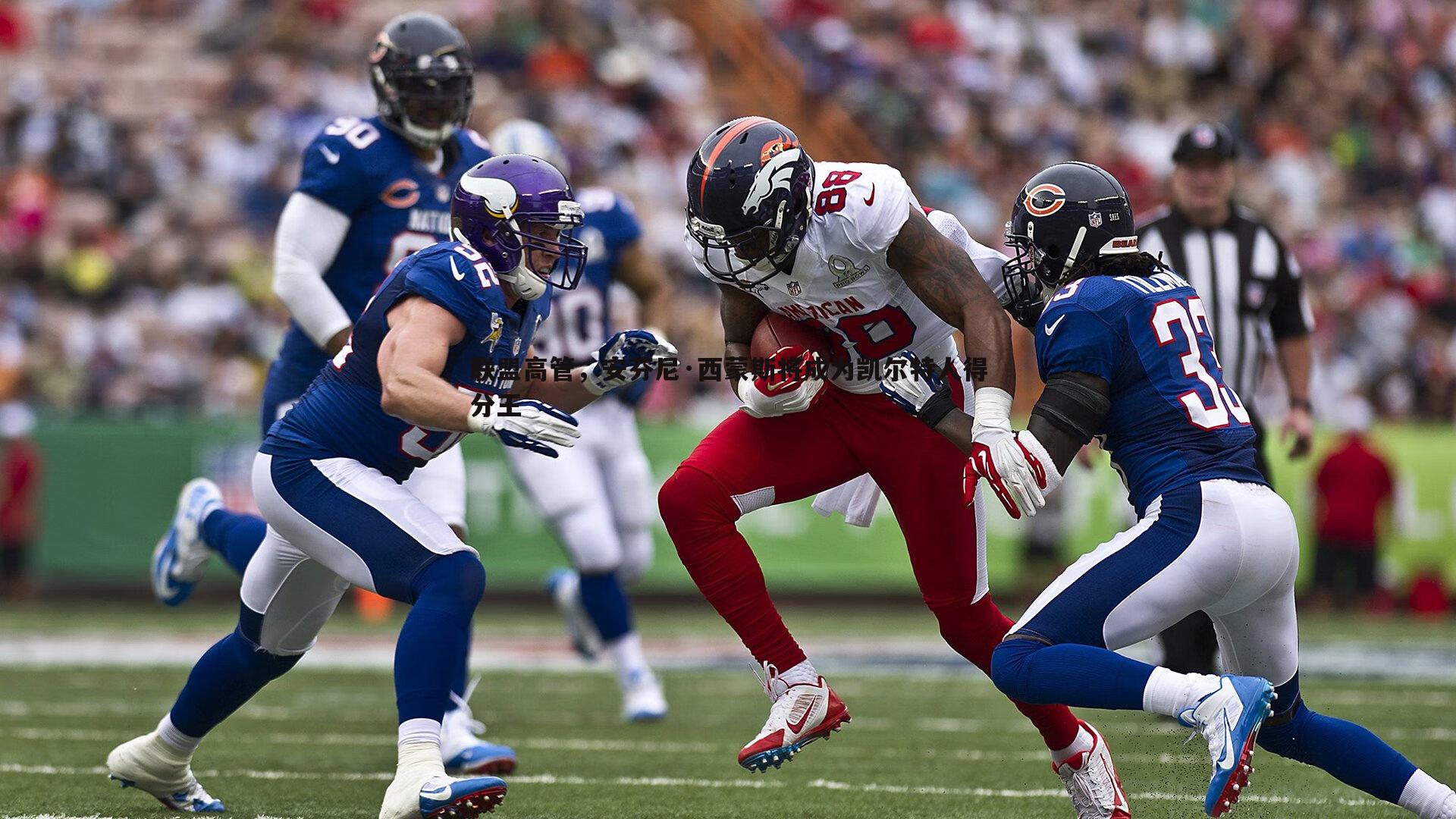 联盟高管，安芬尼·西蒙斯将成为凯尔特人得分王