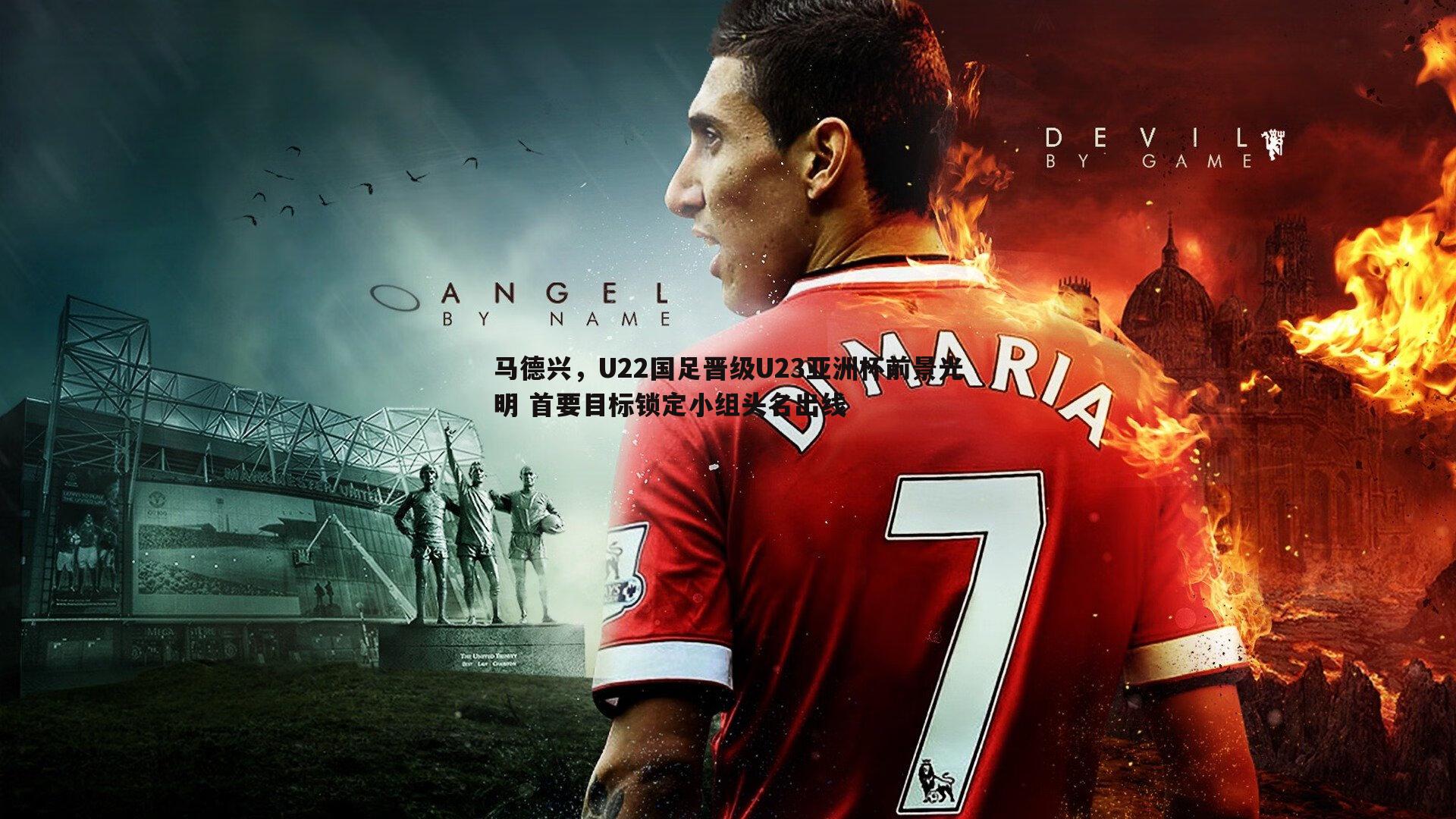 马德兴，U22国足晋级U23亚洲杯前景光明 首要目标锁定小组头名出线