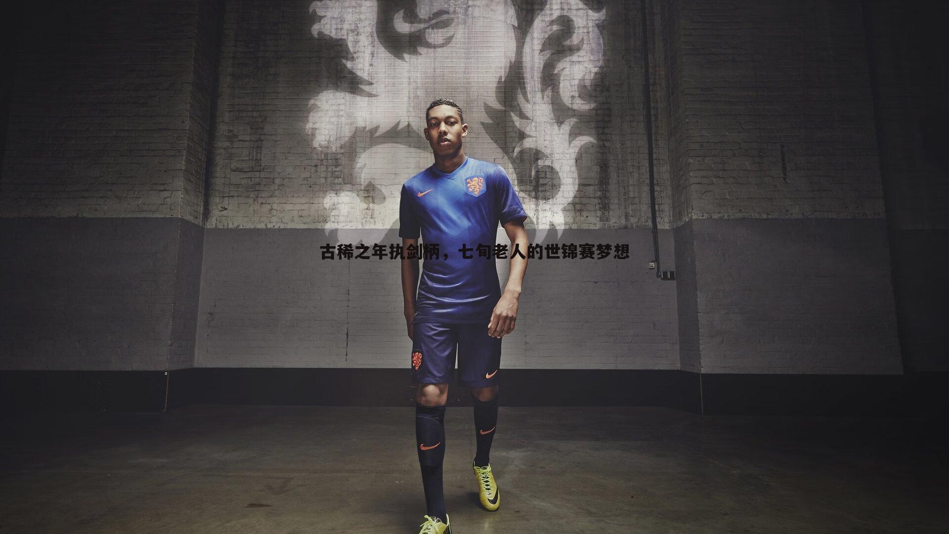 古稀之年执剑柄,七旬老人的世锦赛梦想