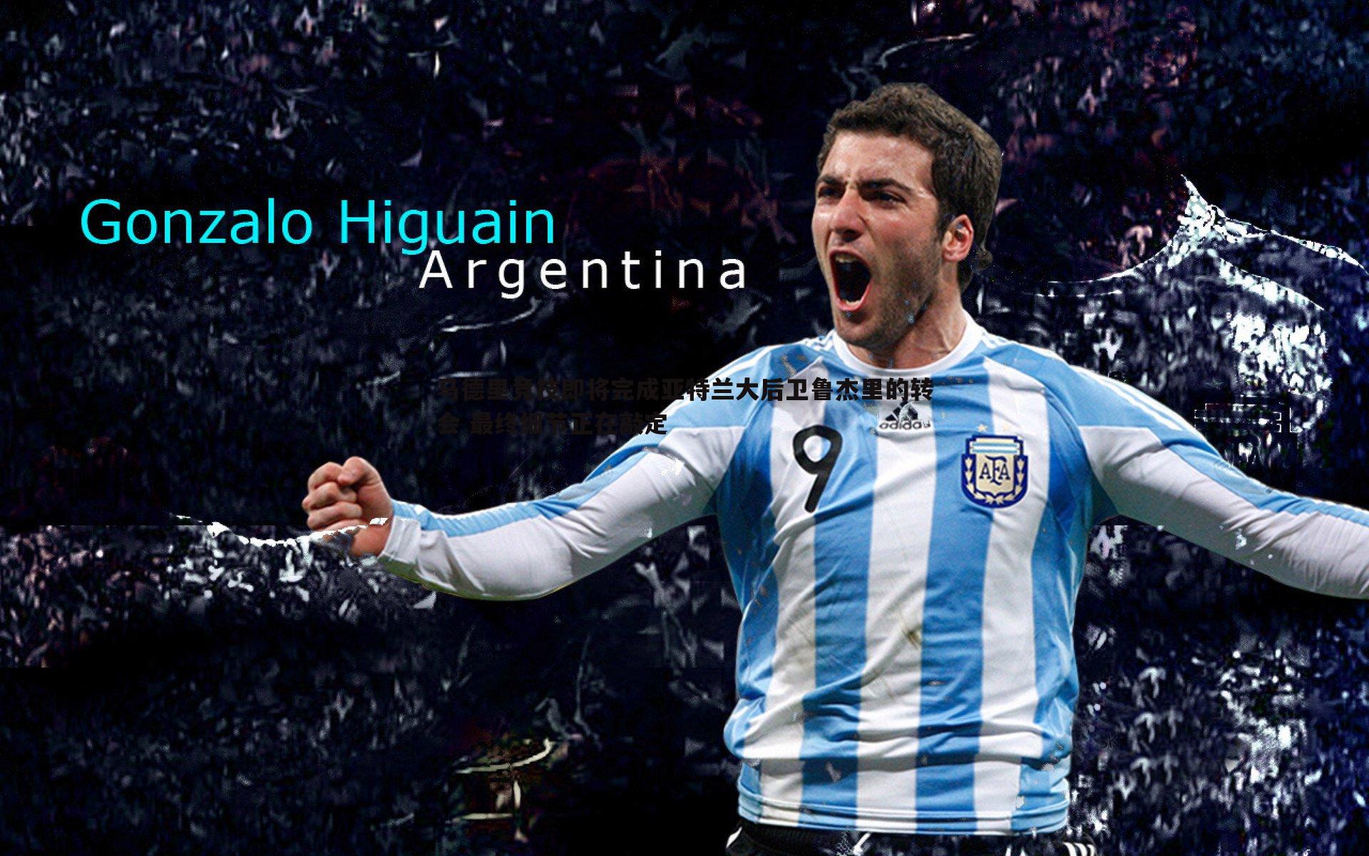 马德里竞技即将完成亚特兰大后卫鲁杰里的转会 最终细节正在敲定