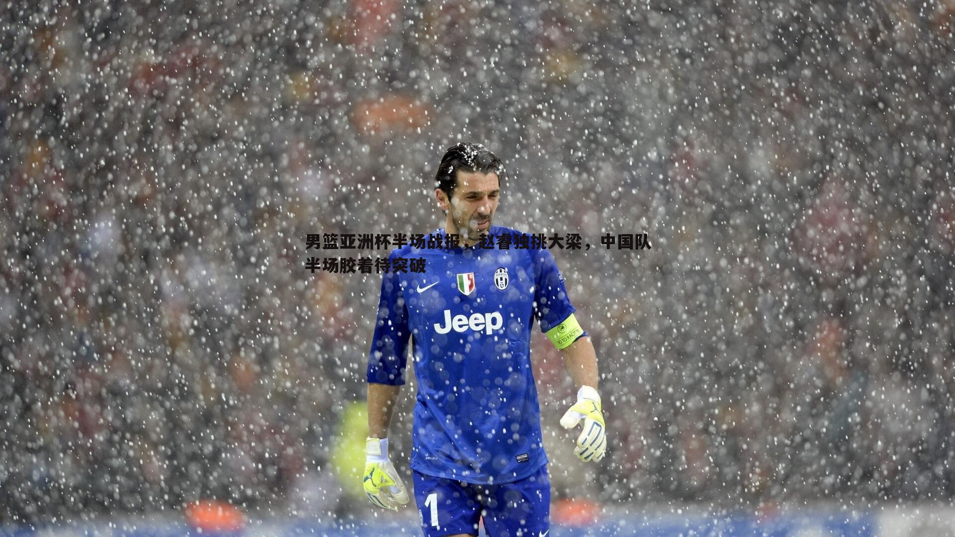 乐虎国际-男篮亚洲杯半场战报，赵睿独挑大梁，中国队半场胶着待突破