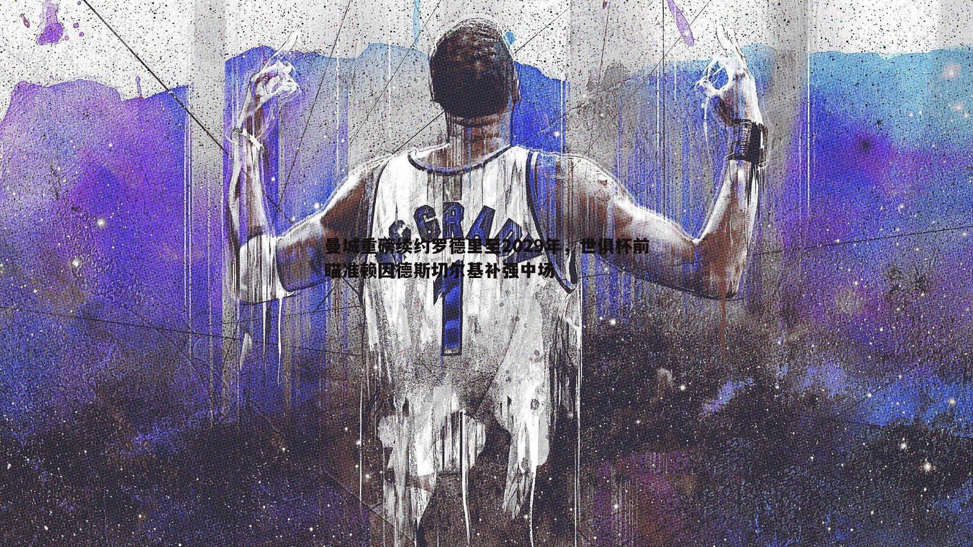 曼城重磅续约罗德里至2029年，世俱杯前瞄准赖因德斯切尔基补强中场