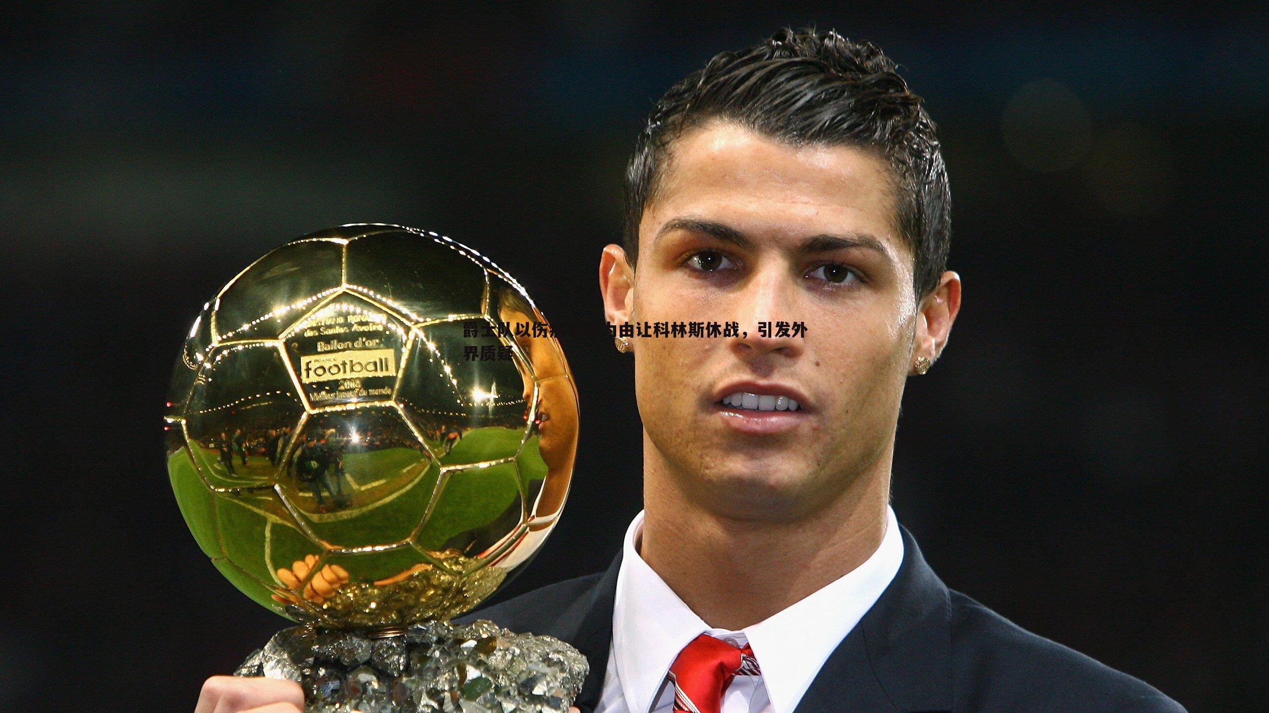 乐虎国际-爵士队以伤病管理为由让科林斯休战，引发外界质疑