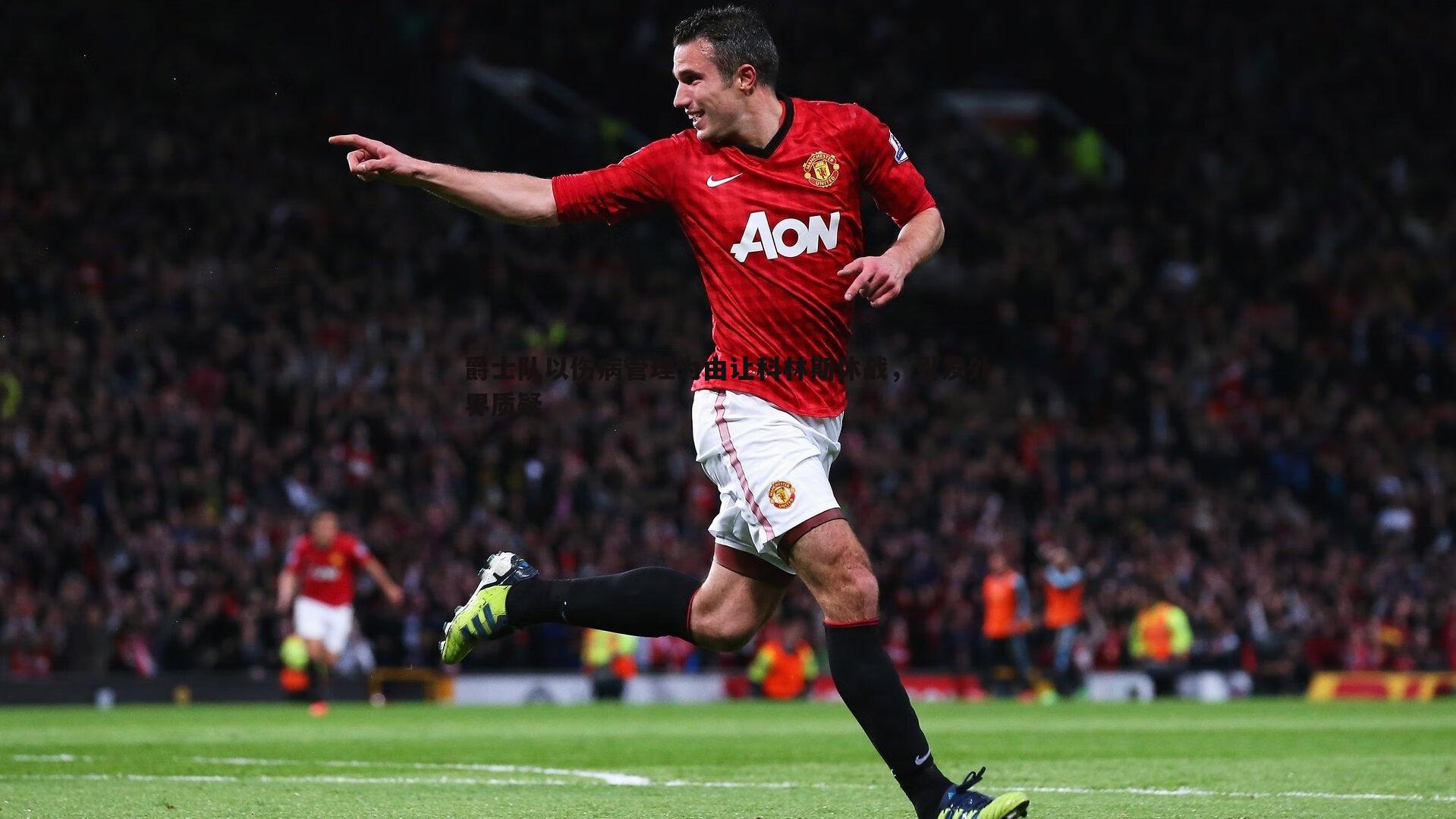 爵士队以伤病管理为由让科林斯休战，引发外界质疑