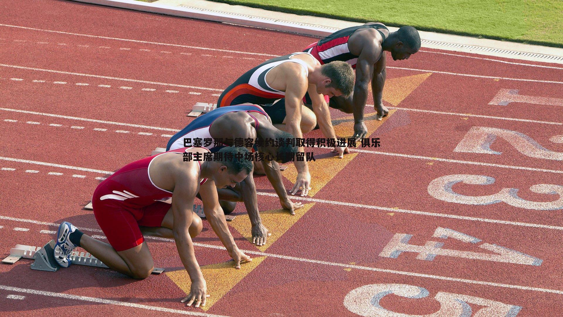 乐虎国际-巴塞罗那与德容续约谈判取得积极进展 俱乐部主席期待中场核心长期留队