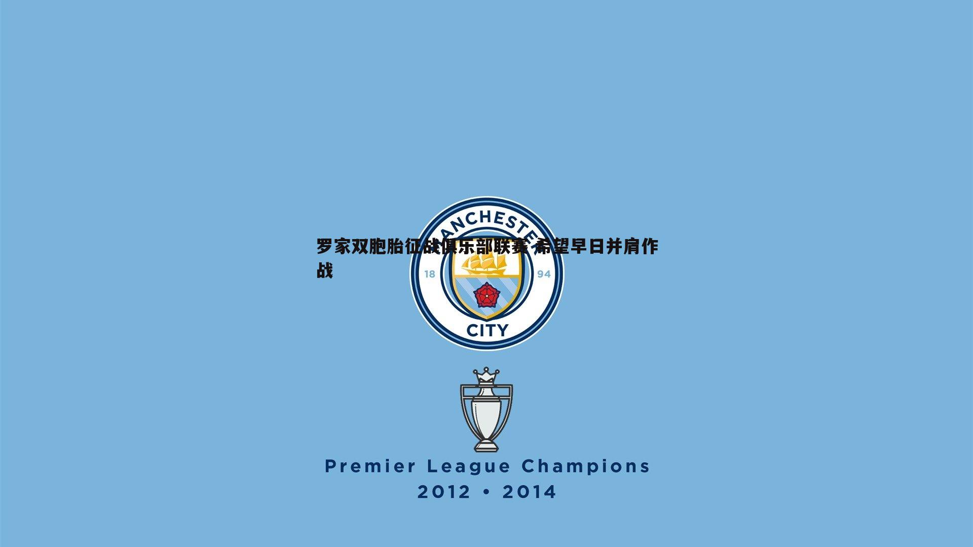 乐虎国际-罗家双胞胎征战俱乐部联赛 希望早日并肩作战