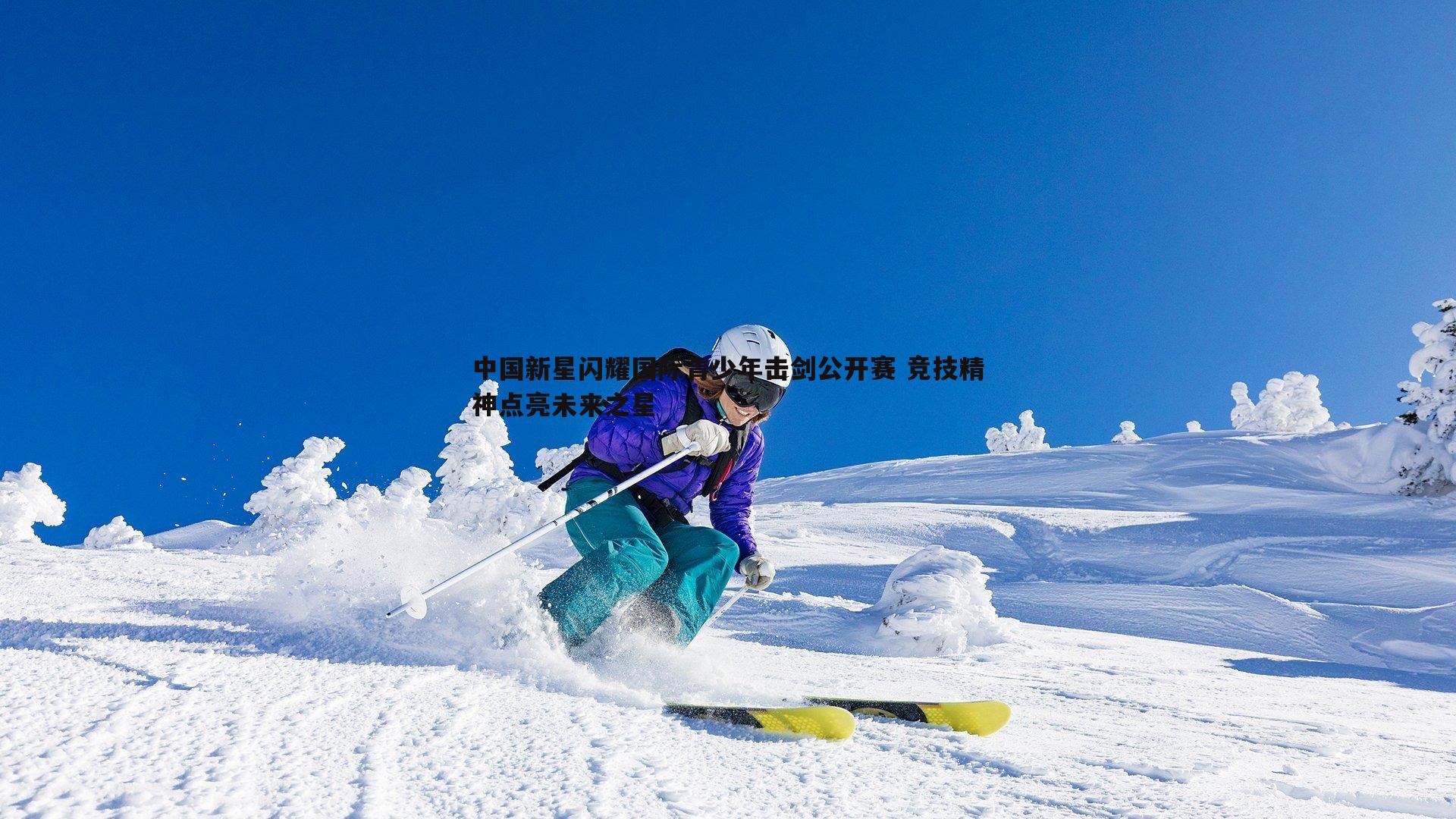 乐虎国际-中国新星闪耀国际青少年击剑公开赛 竞技精神点亮未来之星