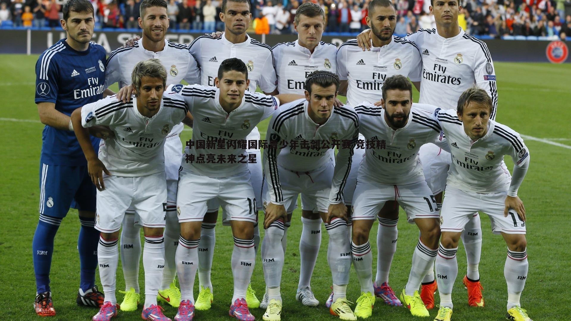 中国新星闪耀国际青少年击剑公开赛 竞技精神点亮未来之星