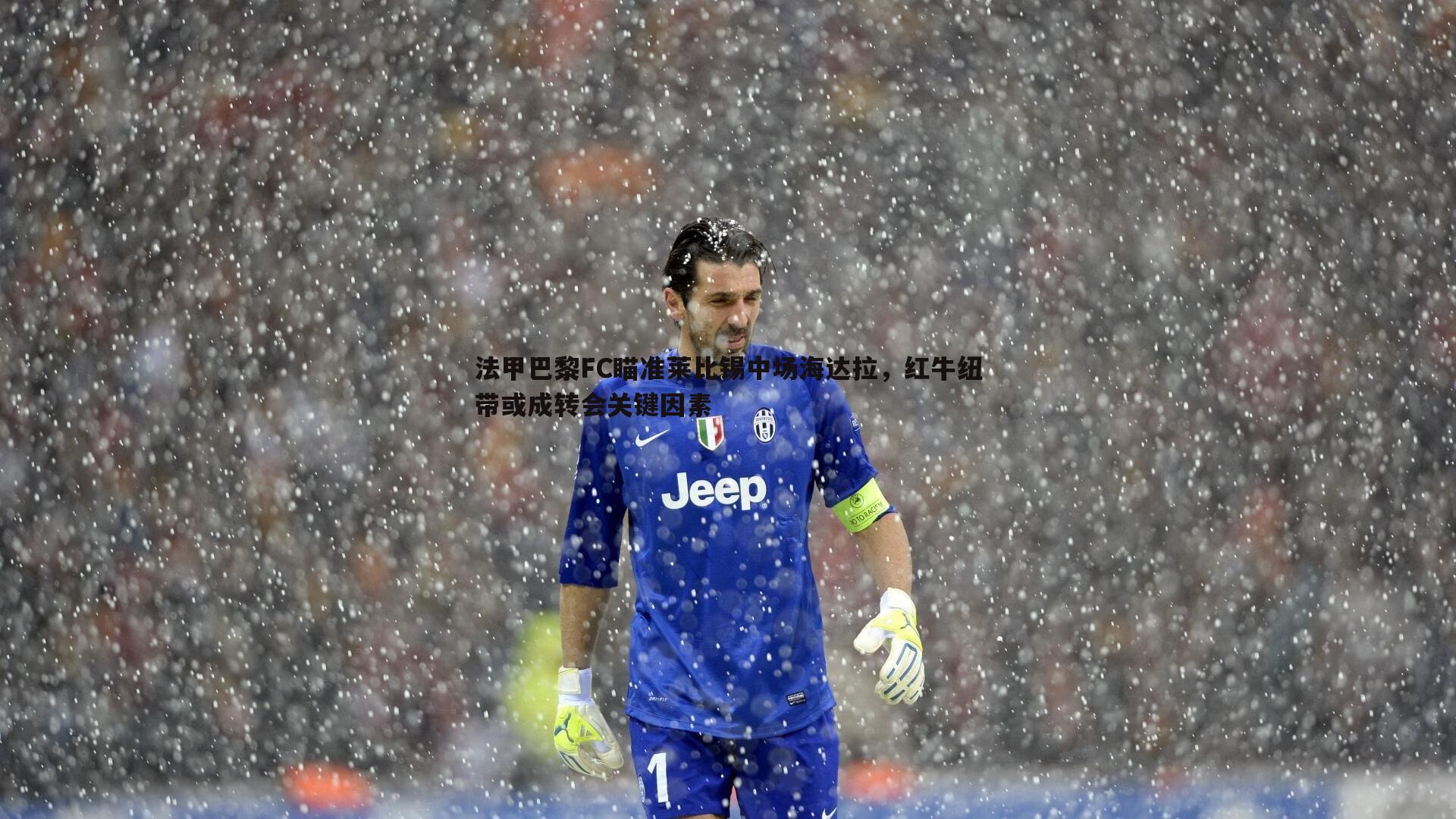 乐虎国际-法甲巴黎FC瞄准莱比锡中场海达拉，红牛纽带或成转会关键因素