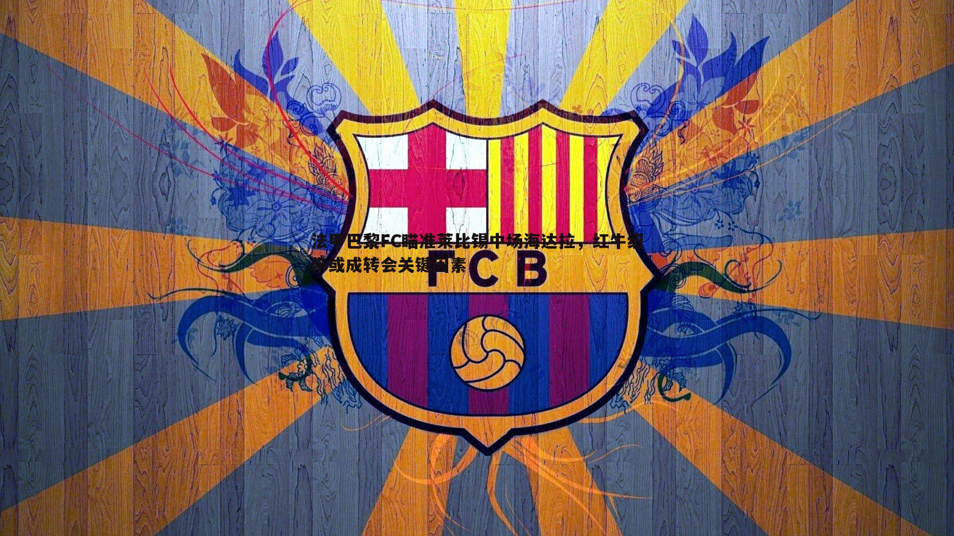 法甲巴黎FC瞄准莱比锡中场海达拉，红牛纽带或成转会关键因素