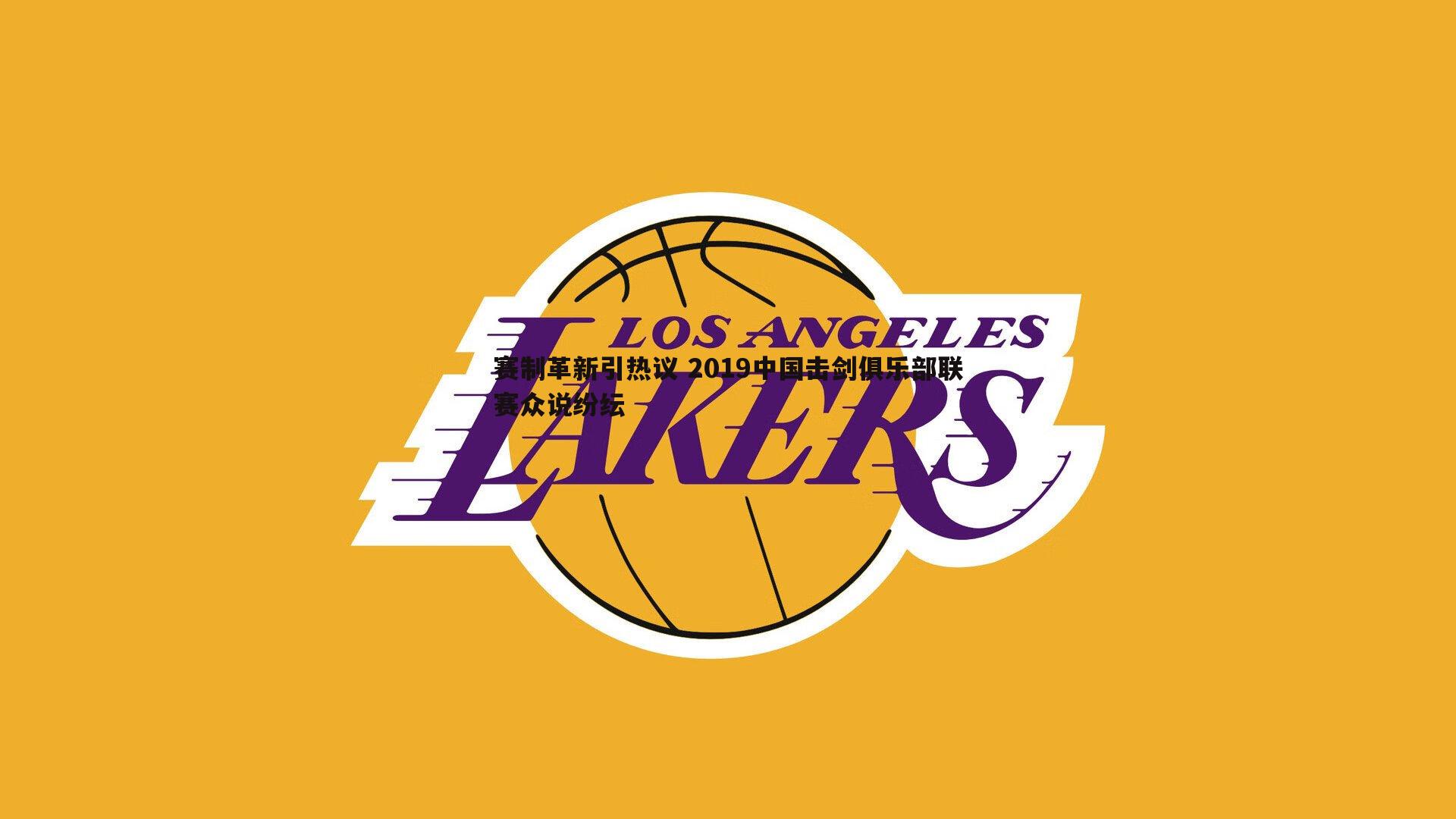 赛制革新引热议 2019中国击剑俱乐部联赛众说纷纭