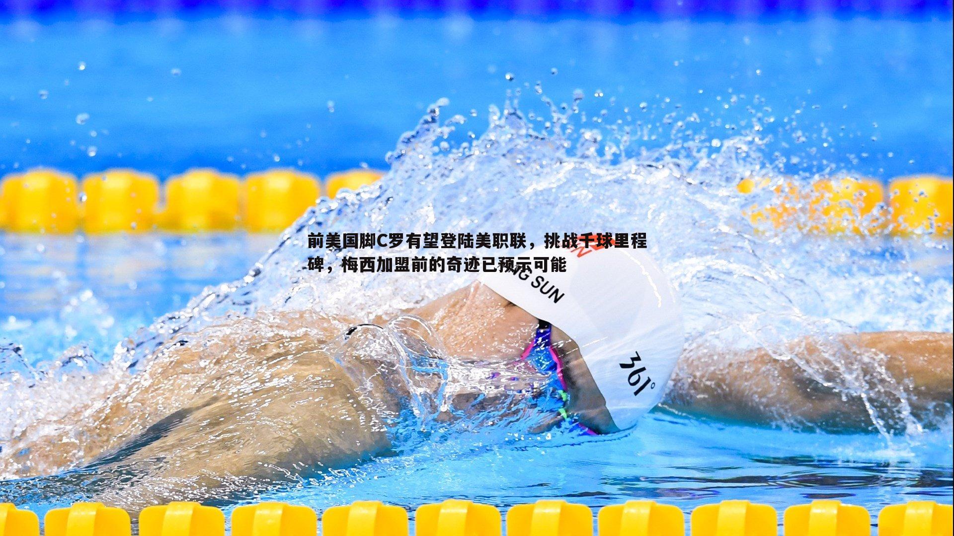 前美国脚C罗有望登陆美职联,挑战千球里程碑,梅西加盟前的奇迹已预示可能