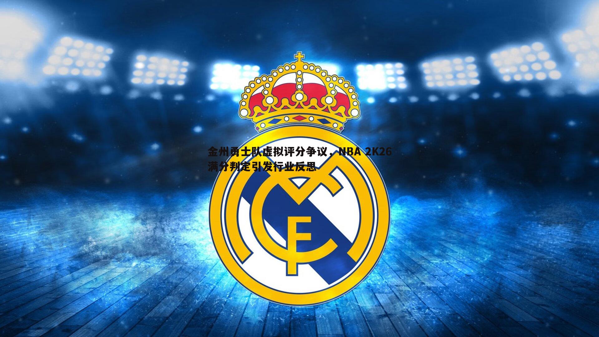 乐虎国际-金州勇士队虚拟评分争议，NBA 2K26满分判定引发行业反思