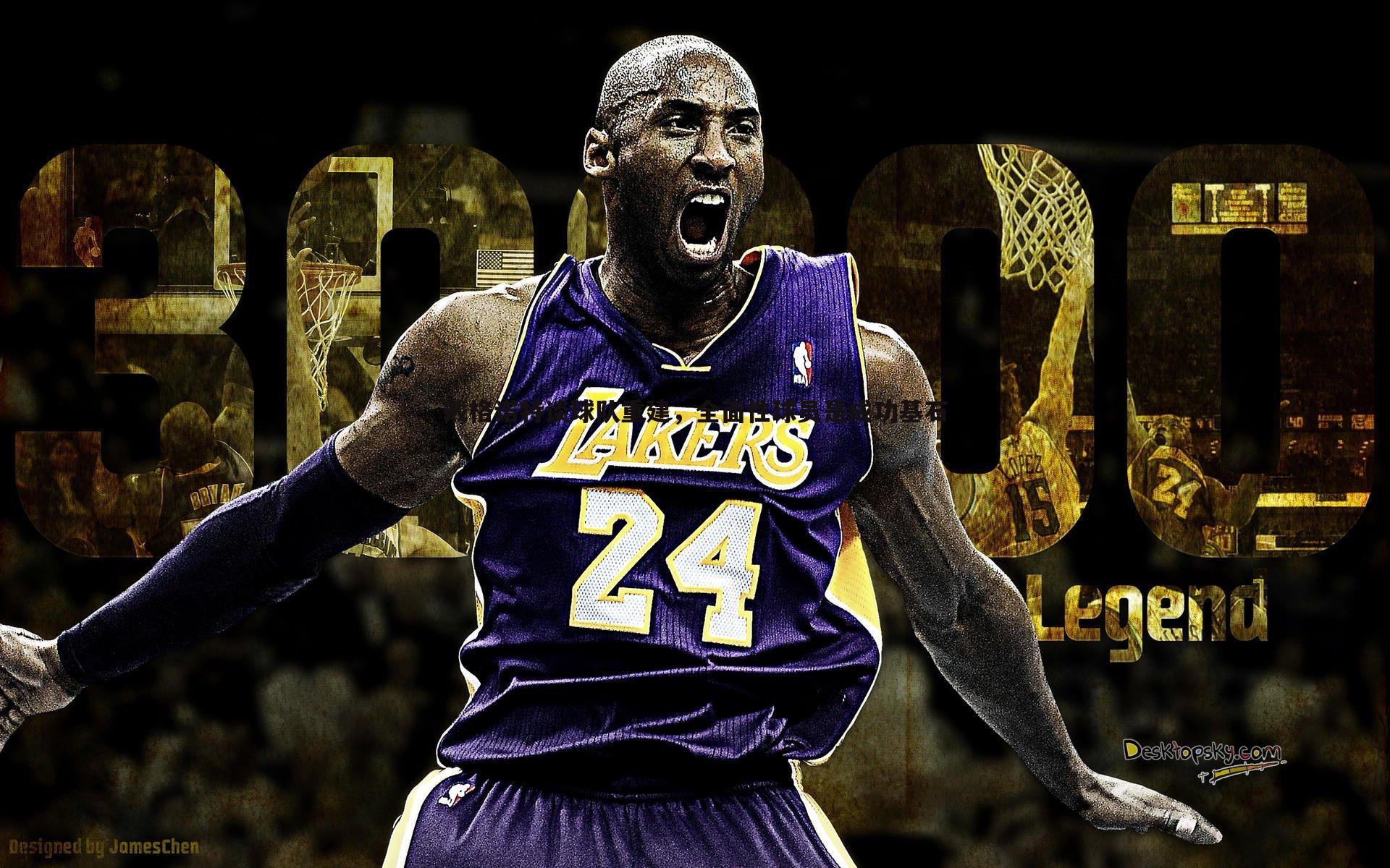 戴格诺特谈球队重建,全面性球员是成功基石