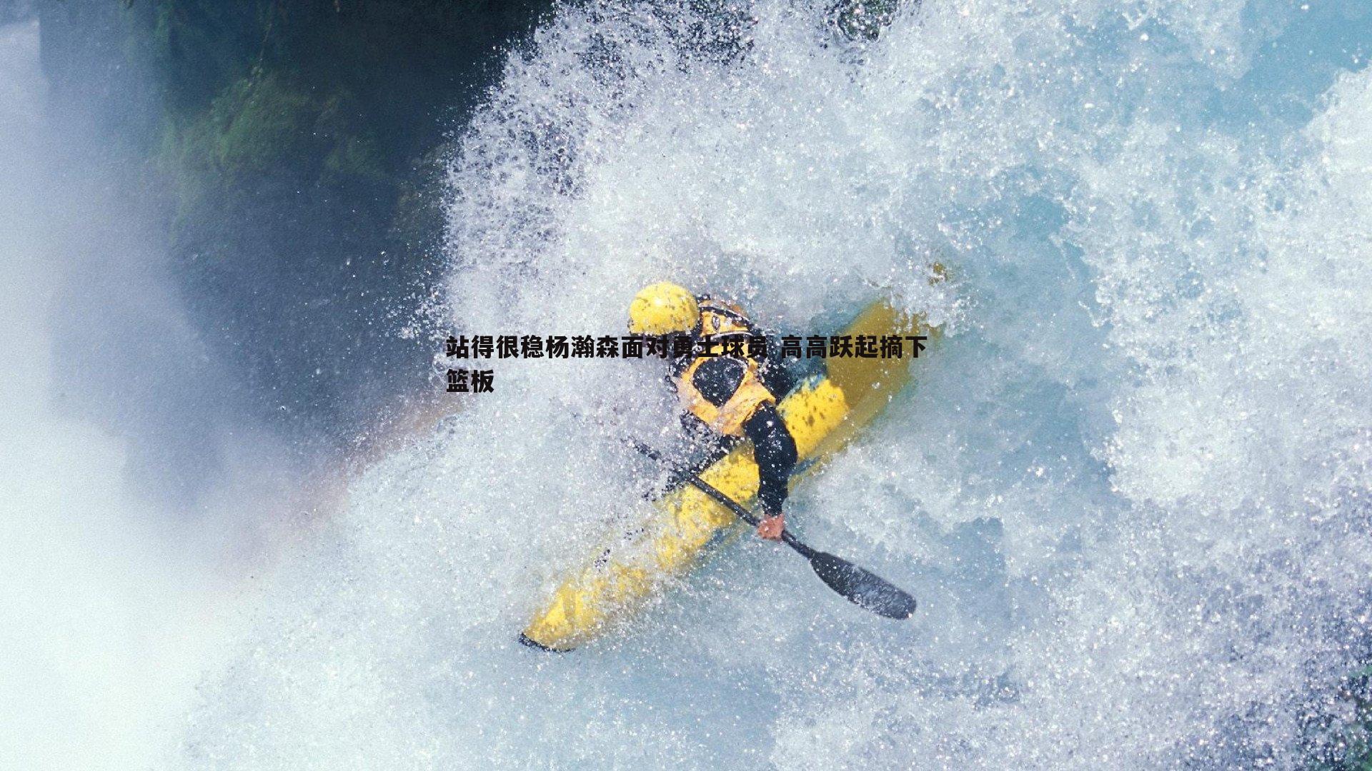 乐虎国际-站得很稳杨瀚森面对勇士球员 高高跃起摘下篮板