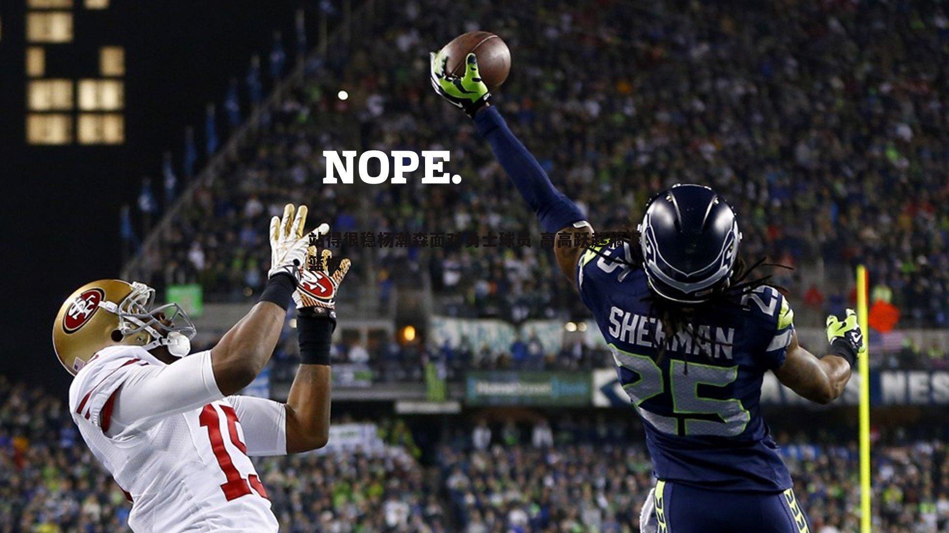 站得很稳杨瀚森面对勇士球员 高高跃起摘下篮板