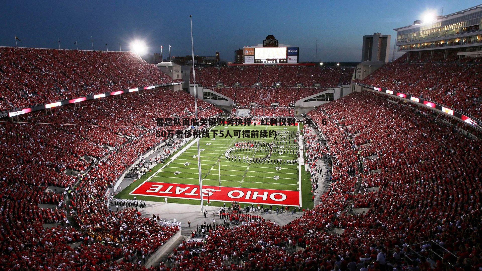 雷霆队面临关键财务抉择,红利仅剩一年,680万奢侈税线下5人可提前续约